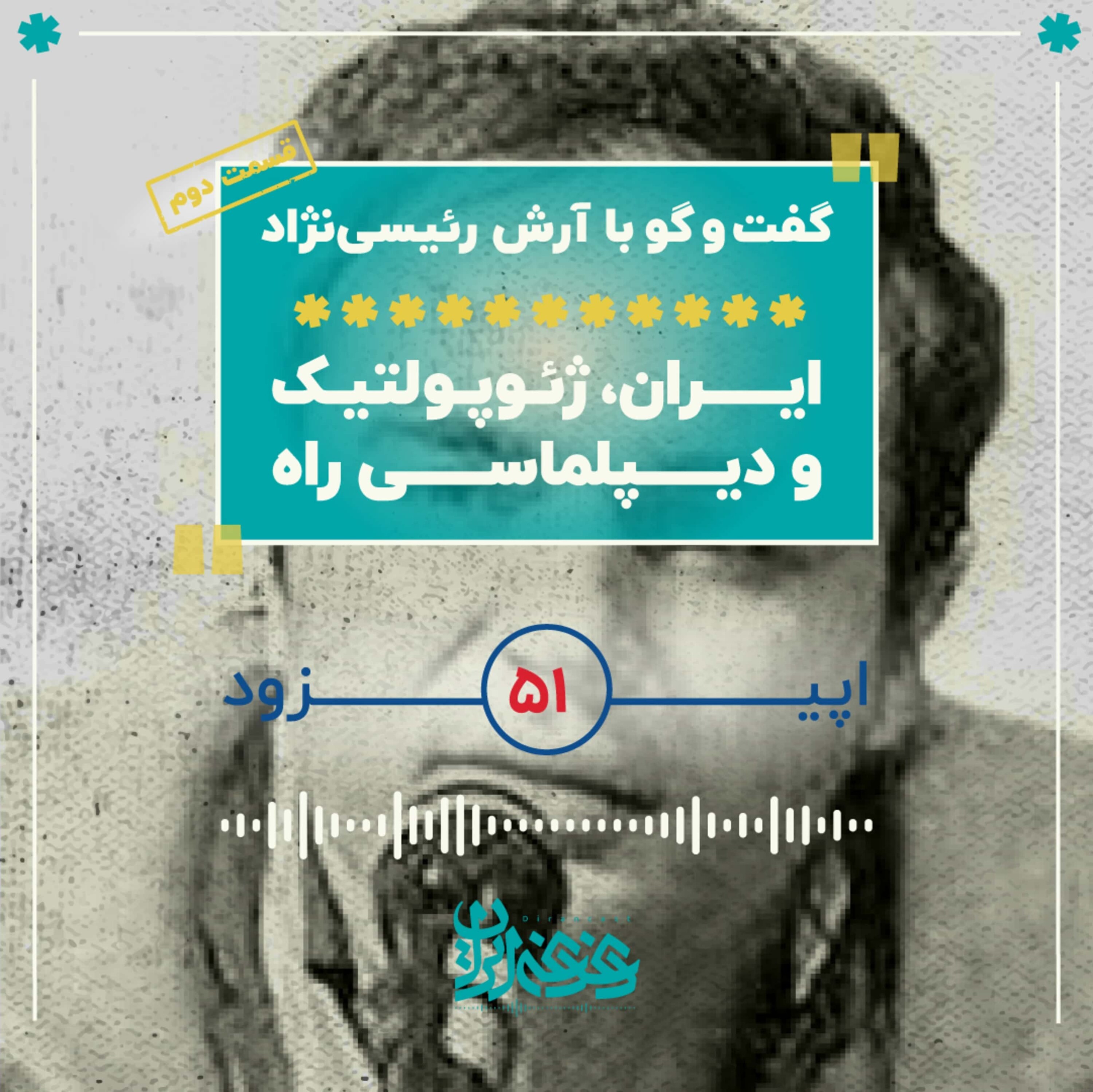 اپیزود پنجاه‌ویک - ایران، ژئوپلتیک و دیپلماسی راه – قسمت دوم episode artwork