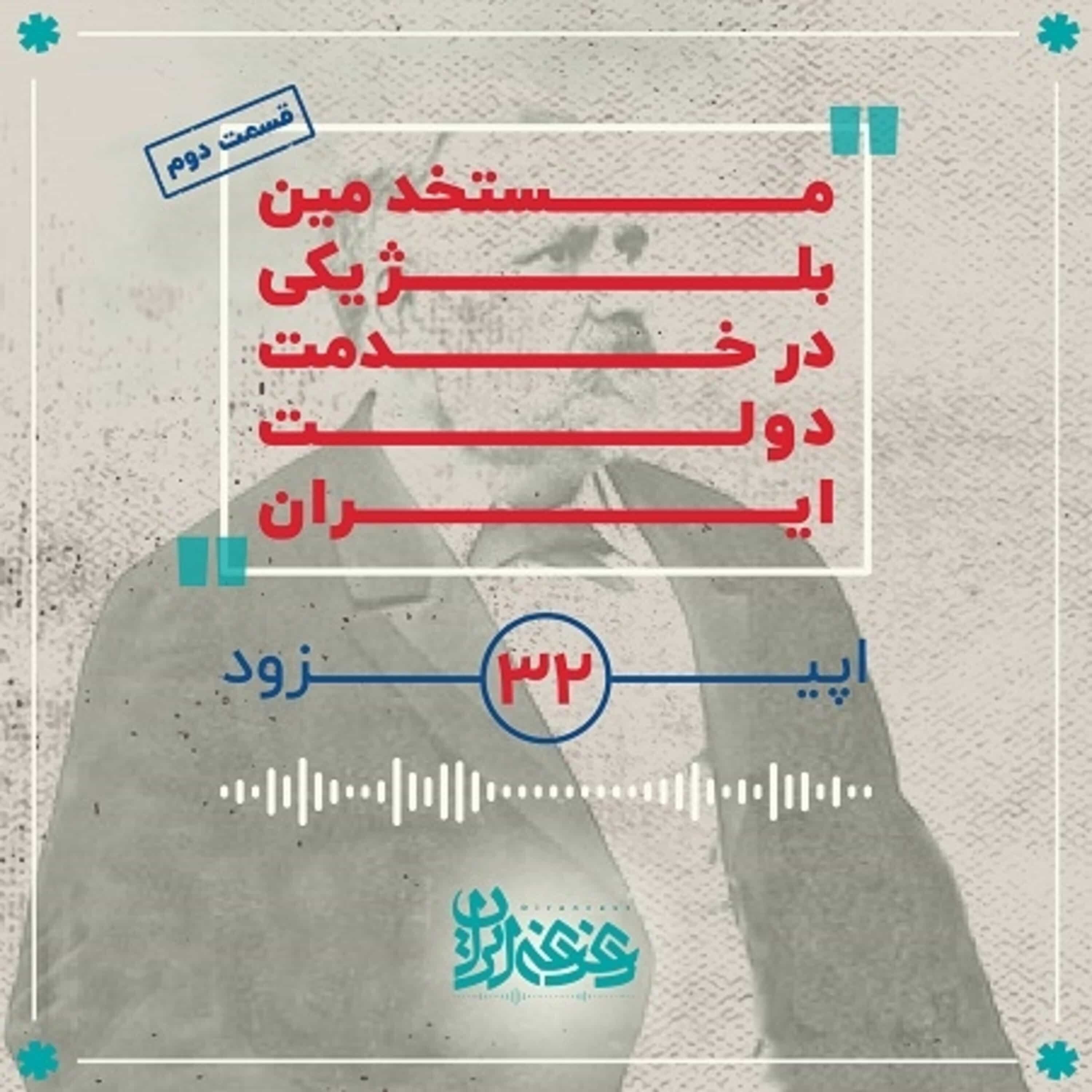 اپیزود سی‌ودو - مستخدمین بلژیکی در خدمت دولت ایران (قسمت دوم) episode artwork