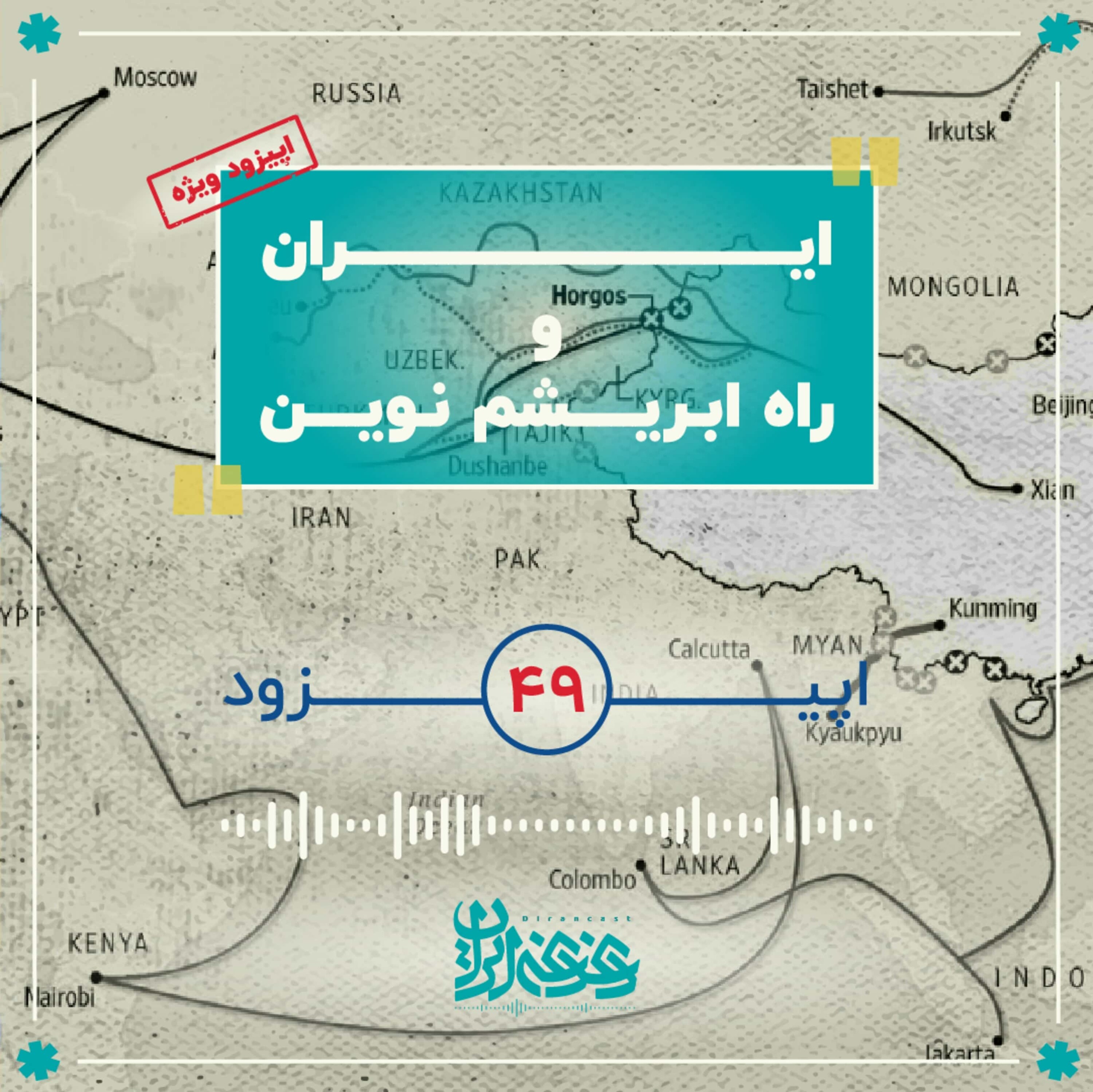اپیزود چهل‌ونه - ایران و راه ابریشم نوین episode artwork