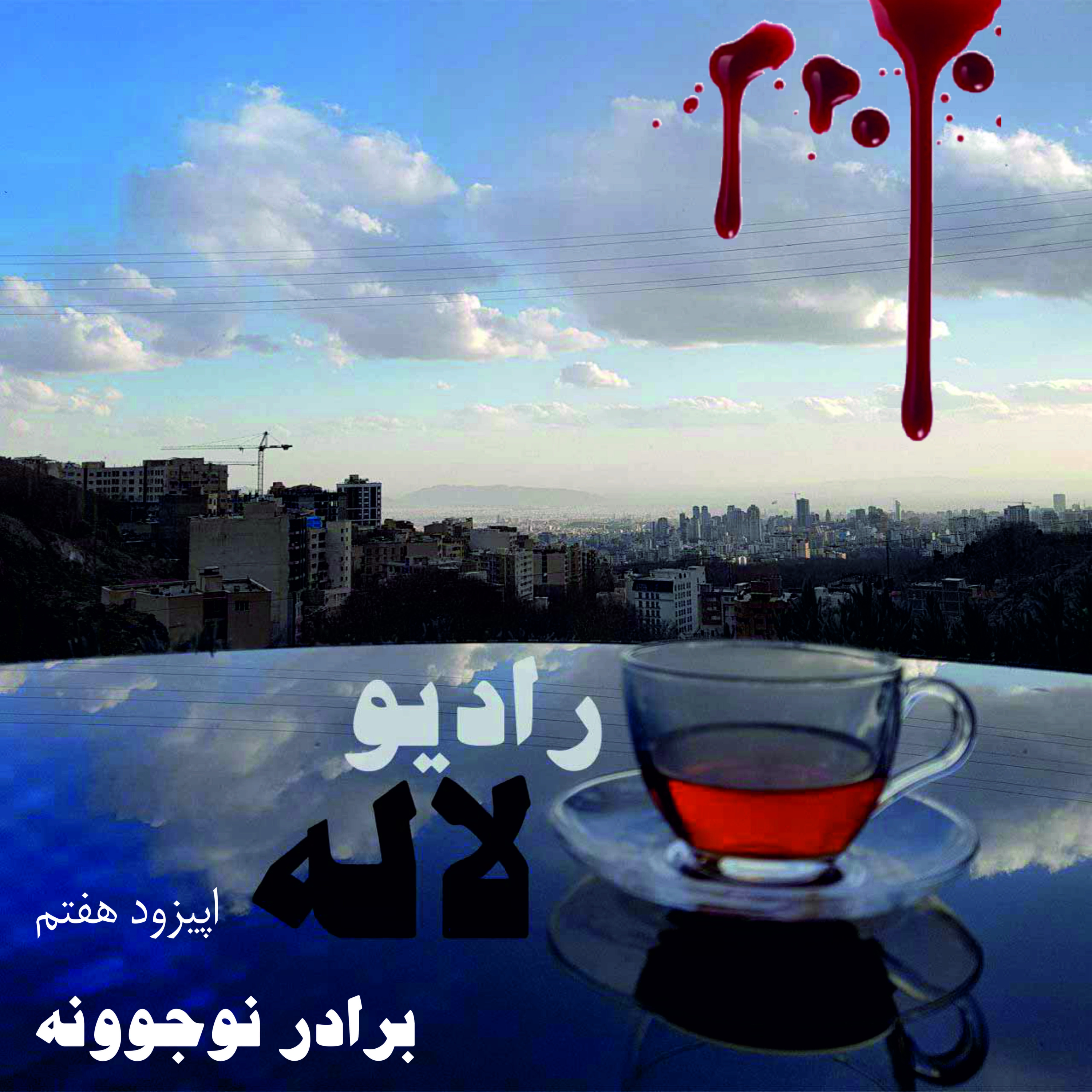 اپیزود هفتم: برادر نوجوونه