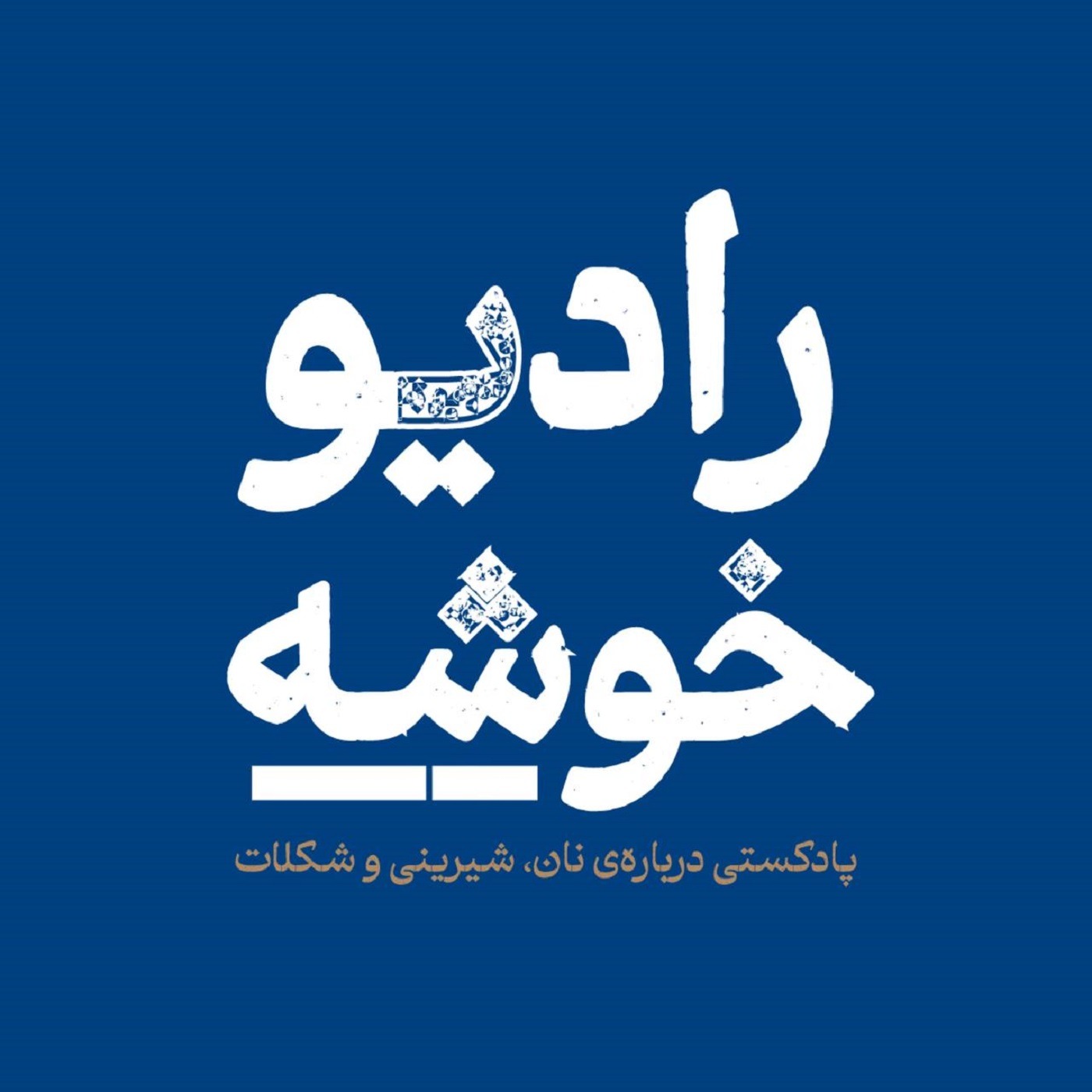 رادیو خوشه  |  Khoshe Podcast