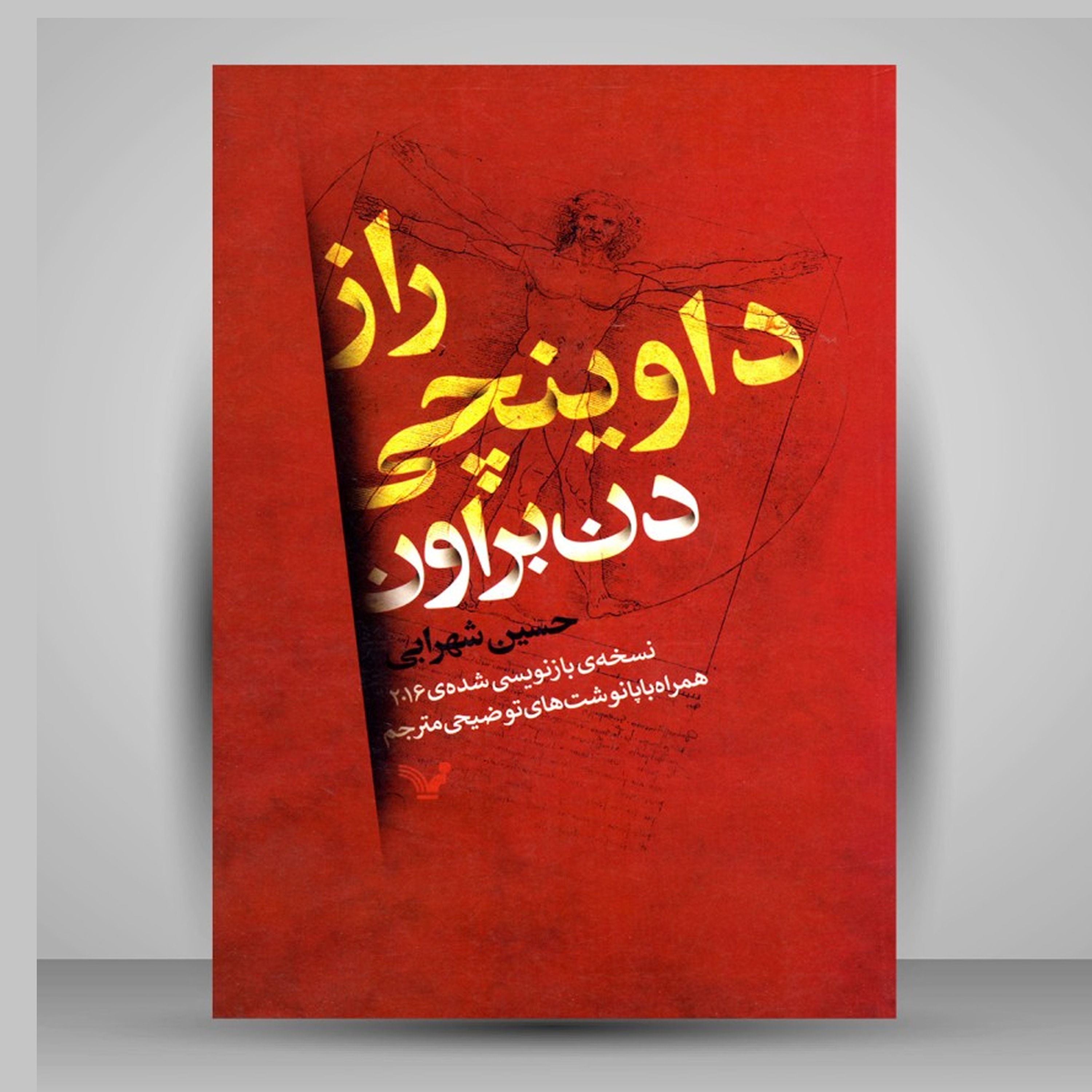 راز داوینچی