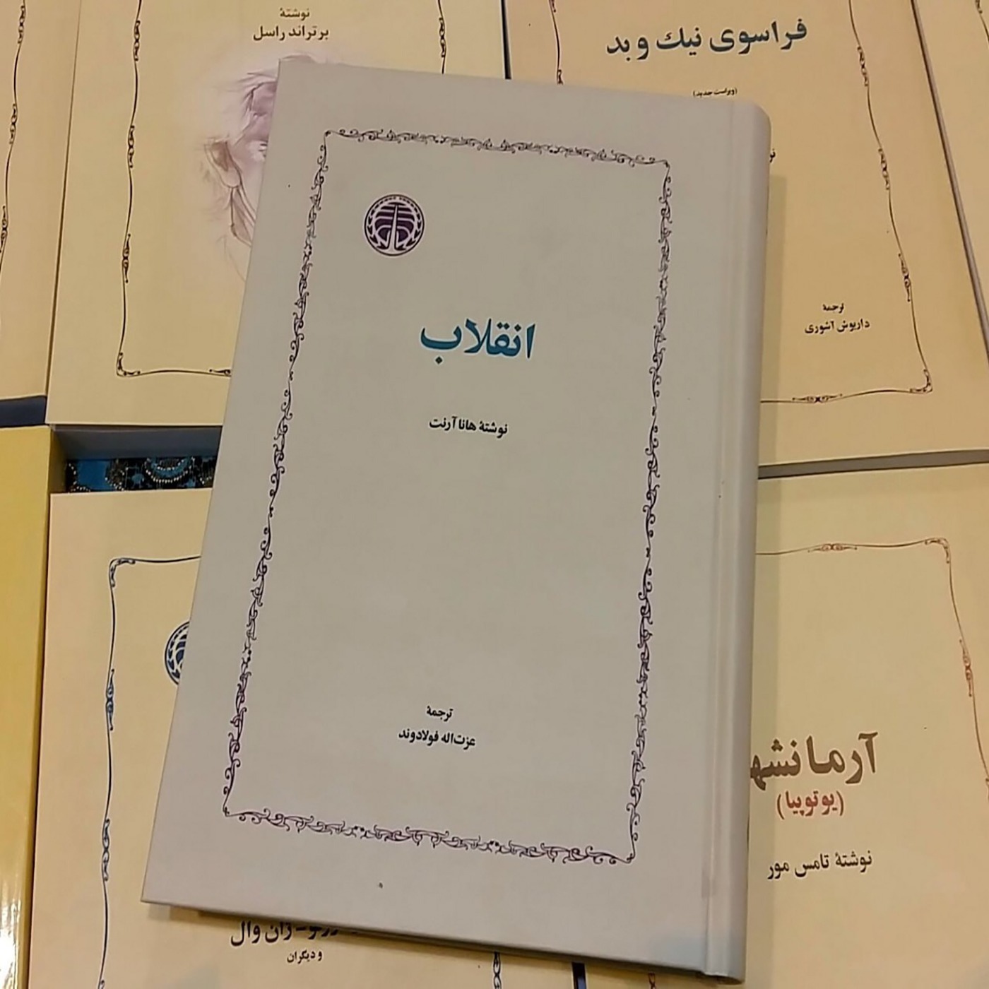 تأسیس آزادی یا خواندن «انقلاب» با هانا آرنت. جلسه یازدهم