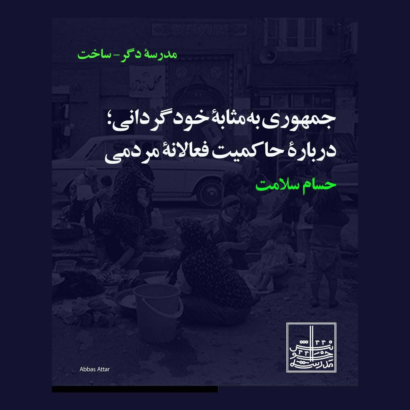 جمهوری به مثابه خودگردانی. جلسه پنجم