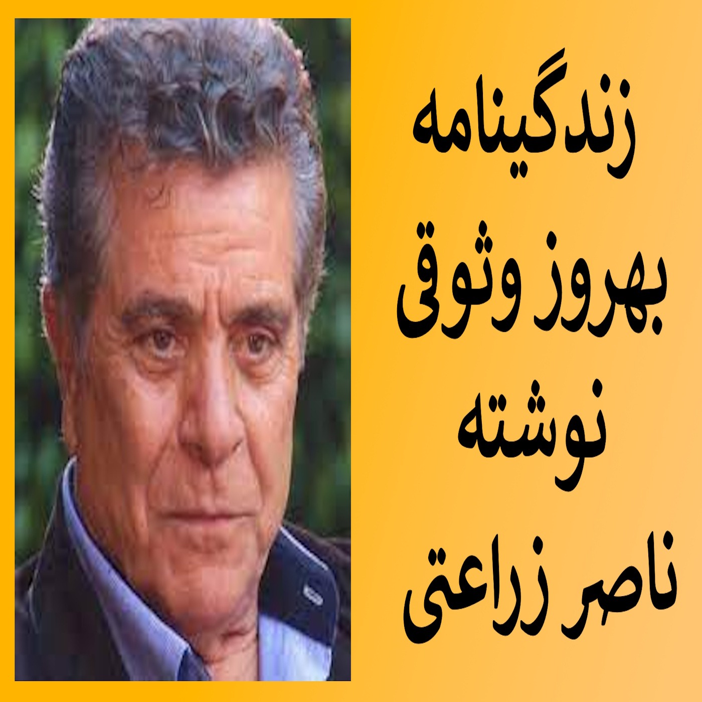 8 - زندگینامه بهروز وثوقی : فایل هشت