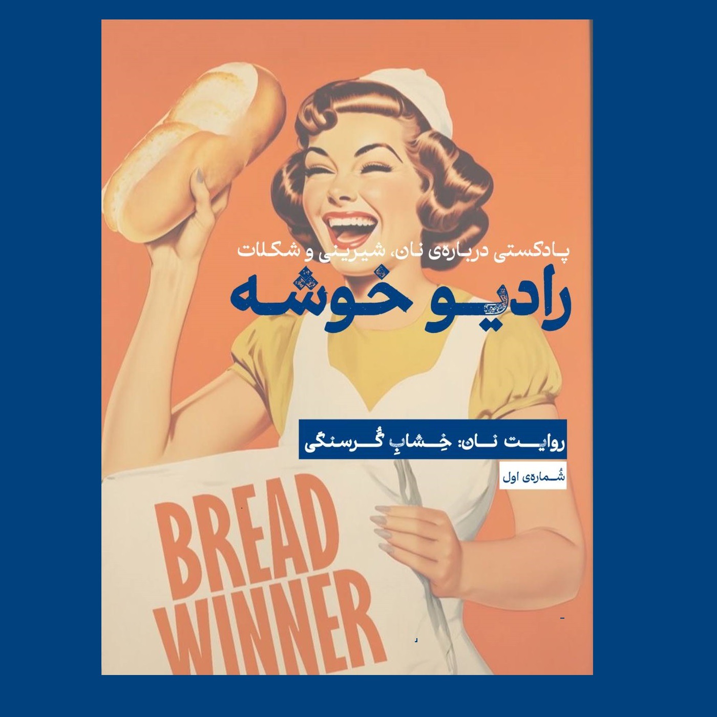 روایتِ نان: خشابِ گرسنگی