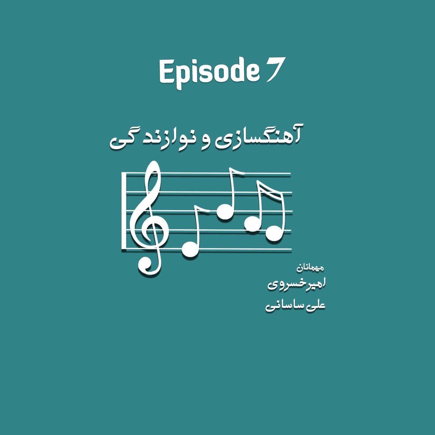 مسیر شغلی آهنگسازی و نوازندگی