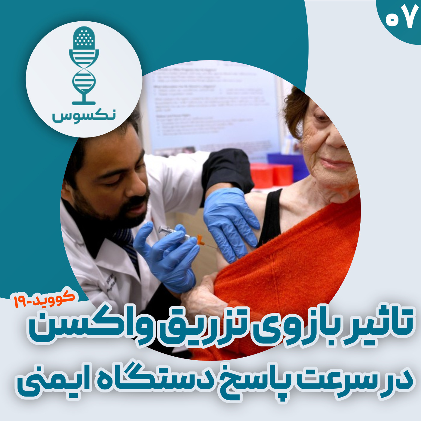 ۷— تاثیر تزریق دوزهای واکسن کووید-۱۹ در یک بازو: پاسخ سریع‌تر سیستم ایمنی