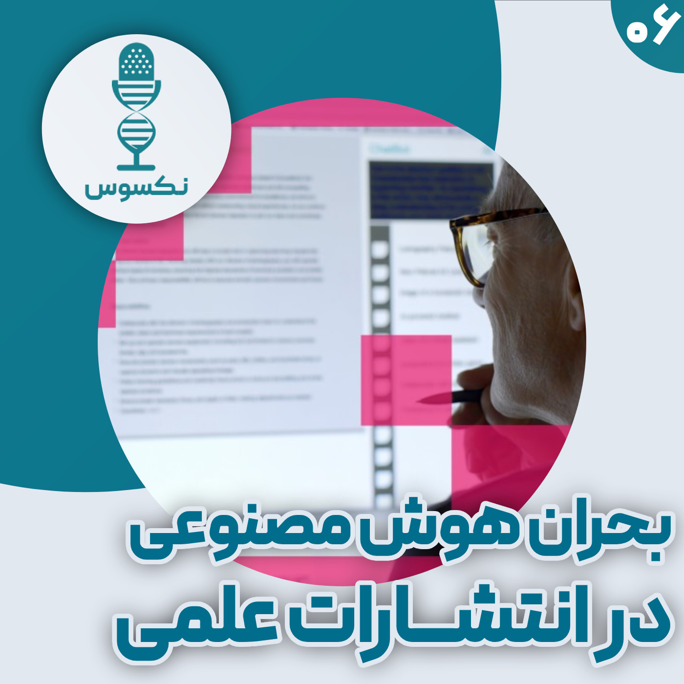 ۶— بحران هوش مصنوعی در انتشارات مقالات علمی: از شناسایی تا راه‌حل