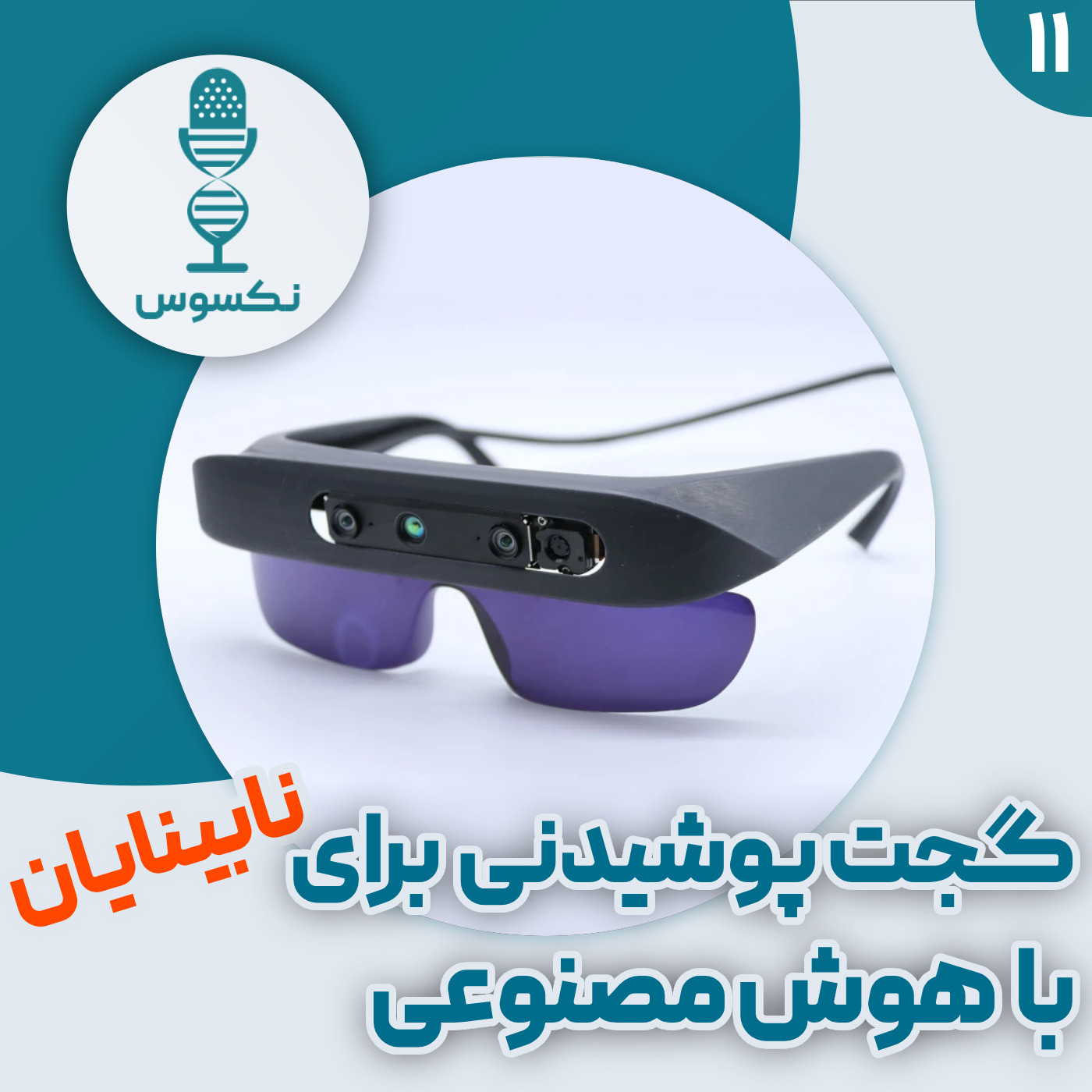۱۱— طراحی و ساخت یک سیستم کمکی بصری چندوجهی پوشیدنی، برای افراد نابینا