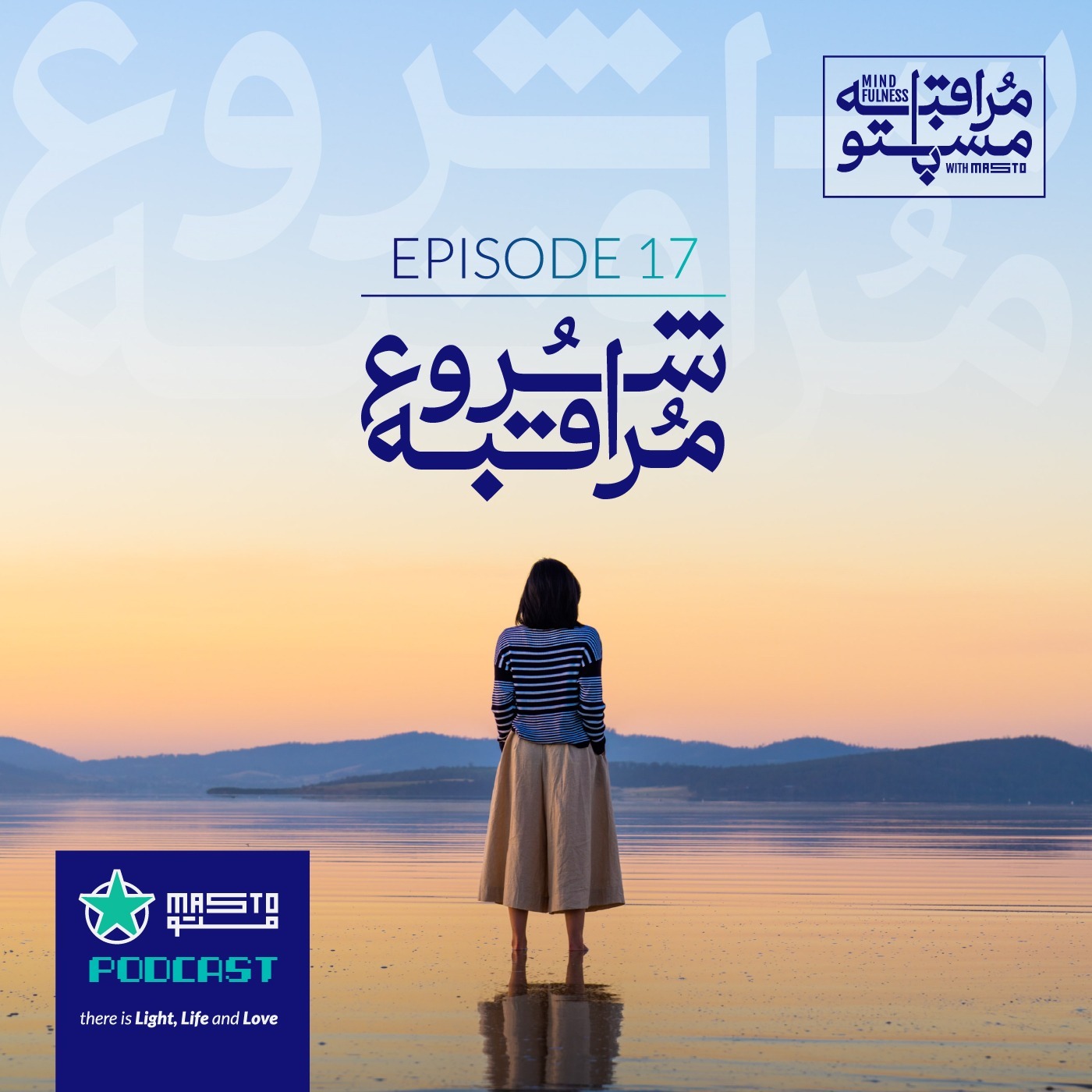 17. شروع مراقبه