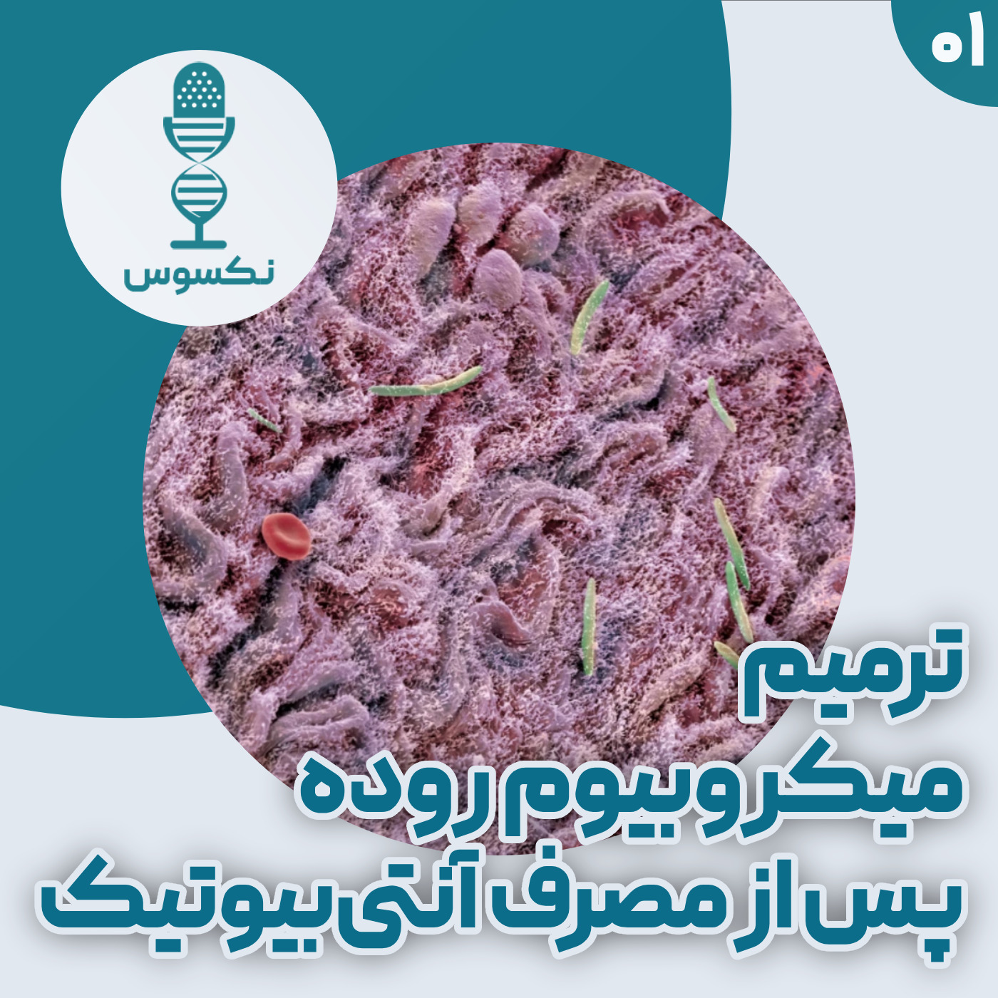 پادکست علمی نکسوس