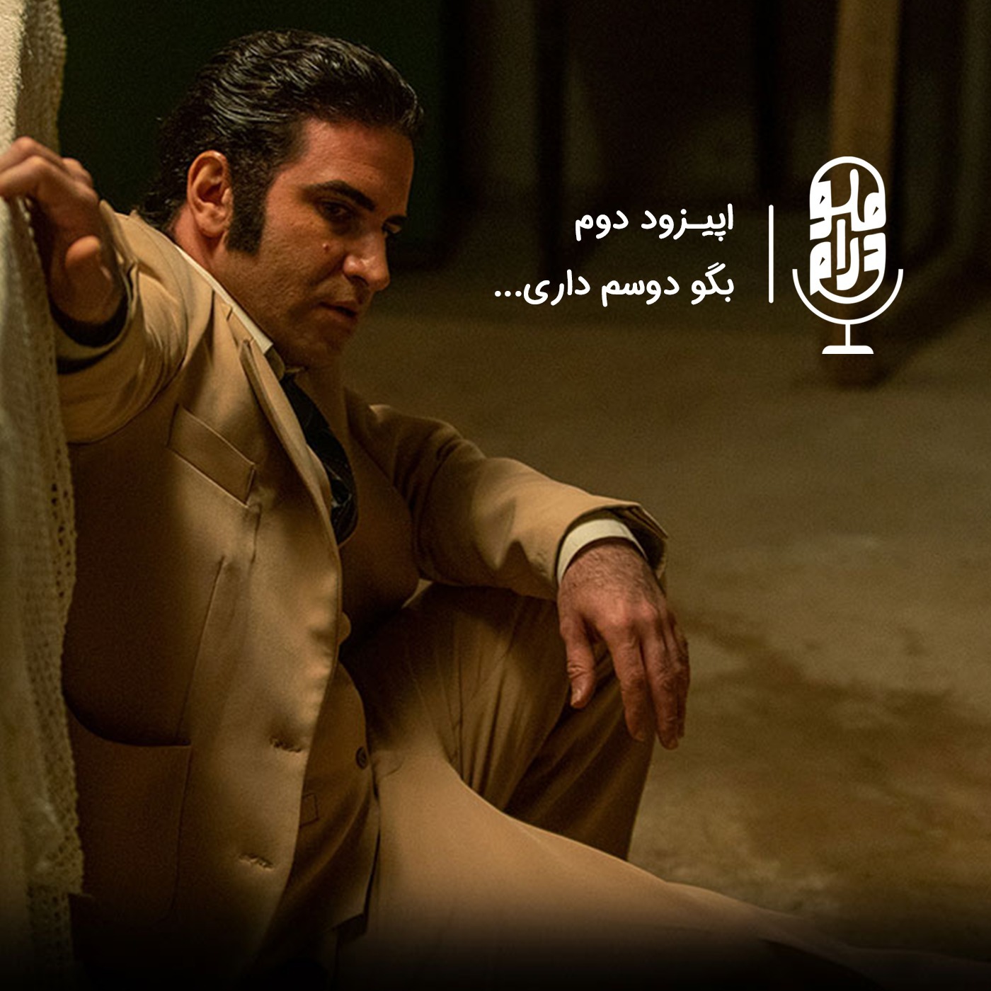 اپیزود دوم - بگو دوسم داری