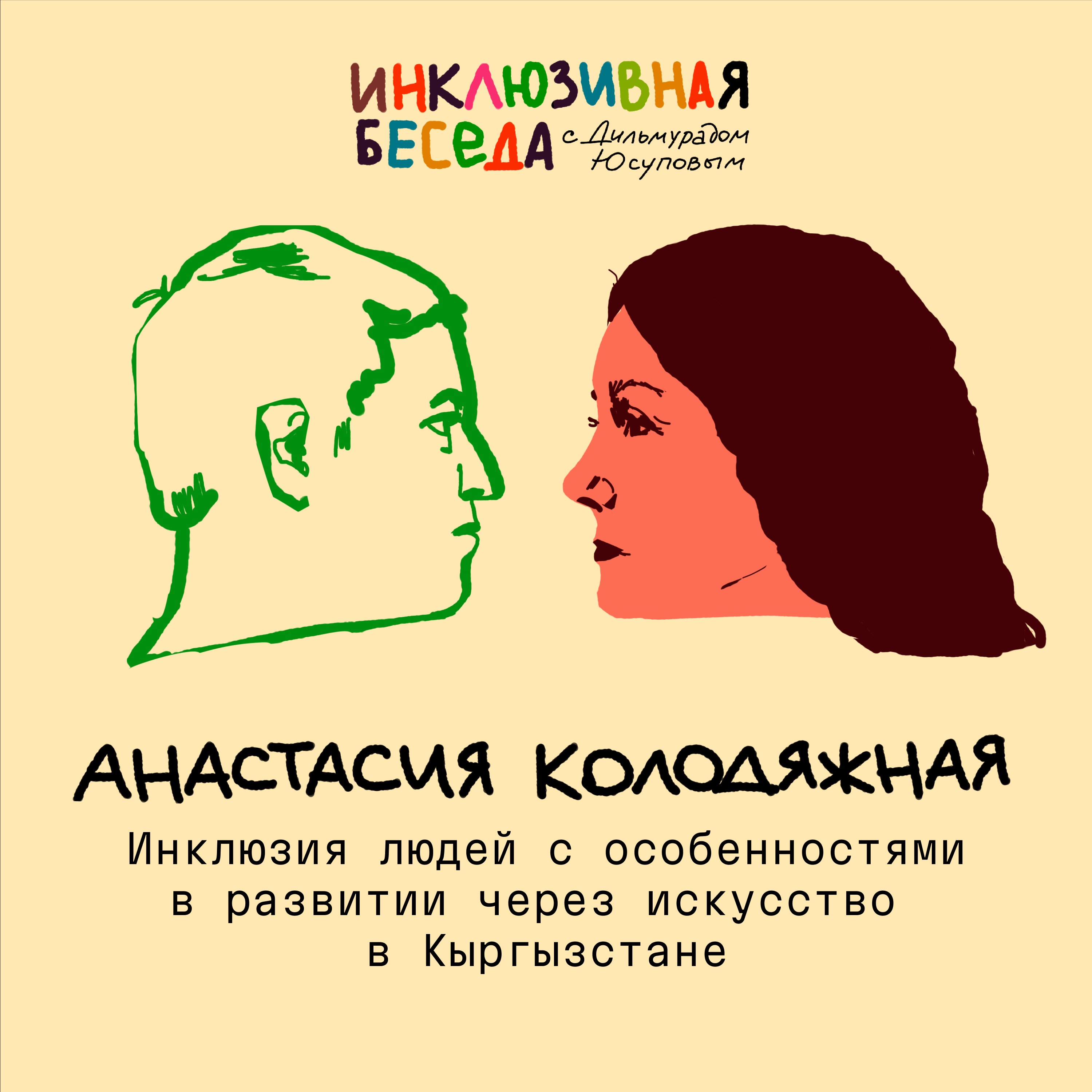 Инклюзия людей с особенностями в развитии через искусство в Кыргызстане episode artwork