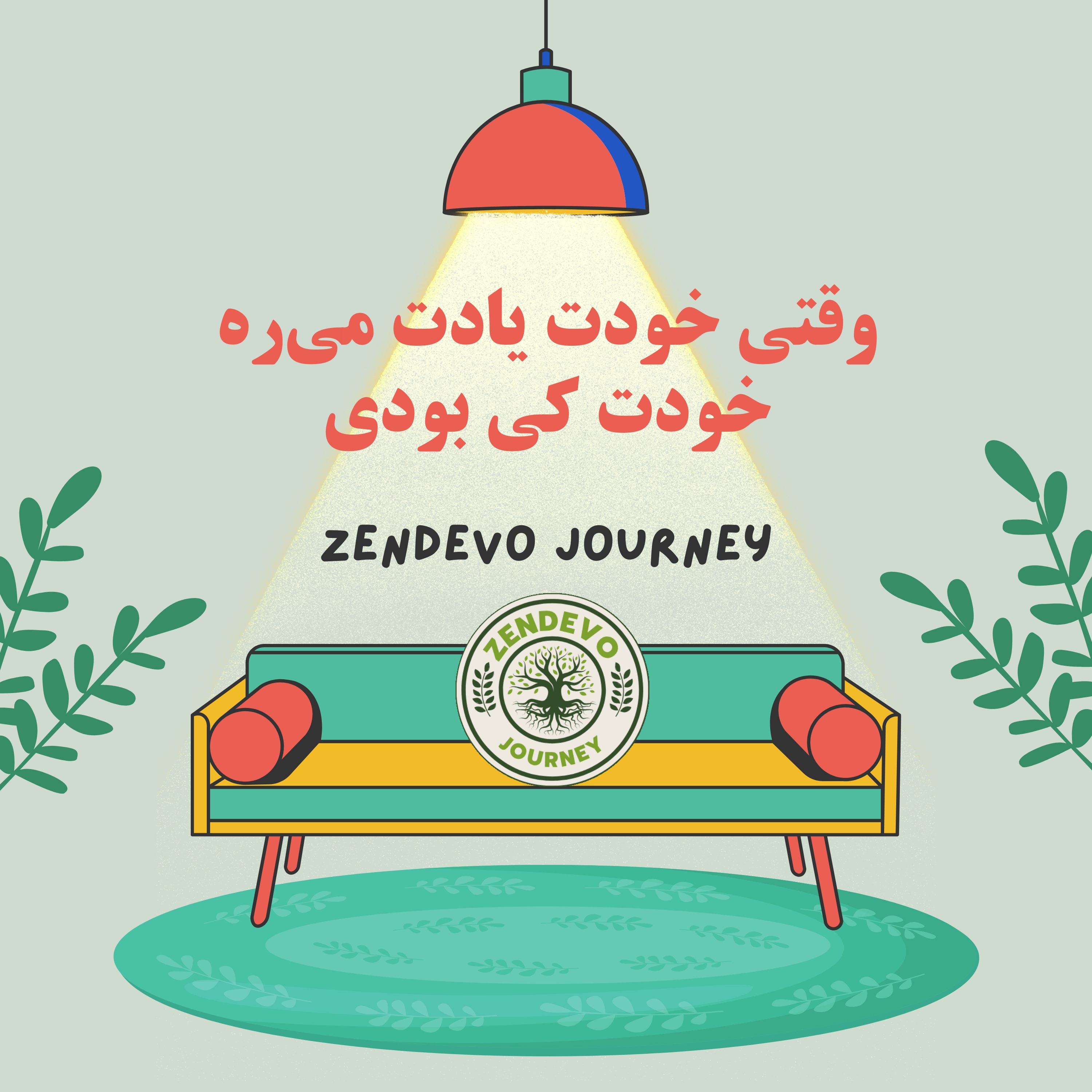 وقتی یادت میره خودت کی بودی