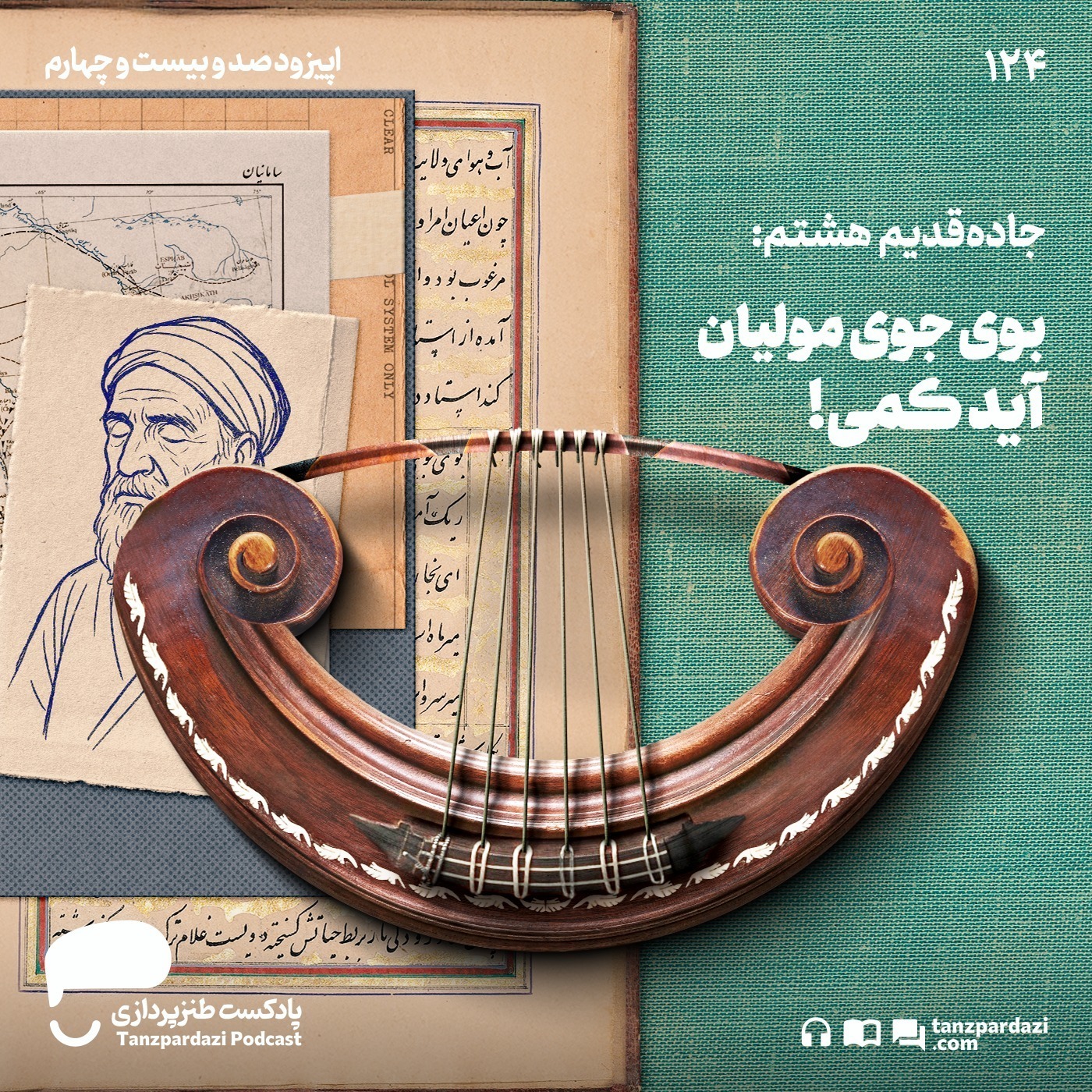 124- بوی جوی مولیان آید کمی! (سامانیان)