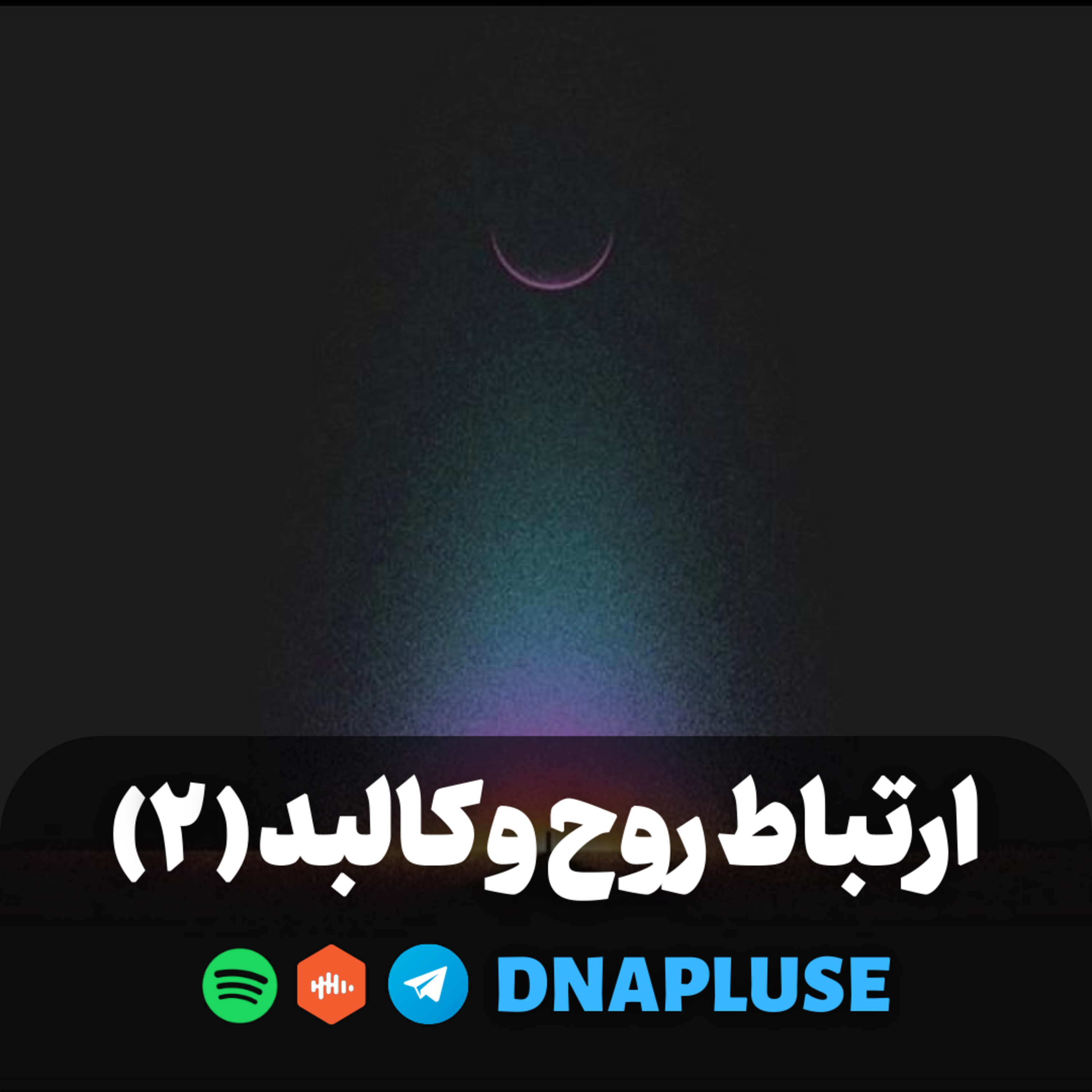 ارتباط روح و کالبد (قسمت دوم)