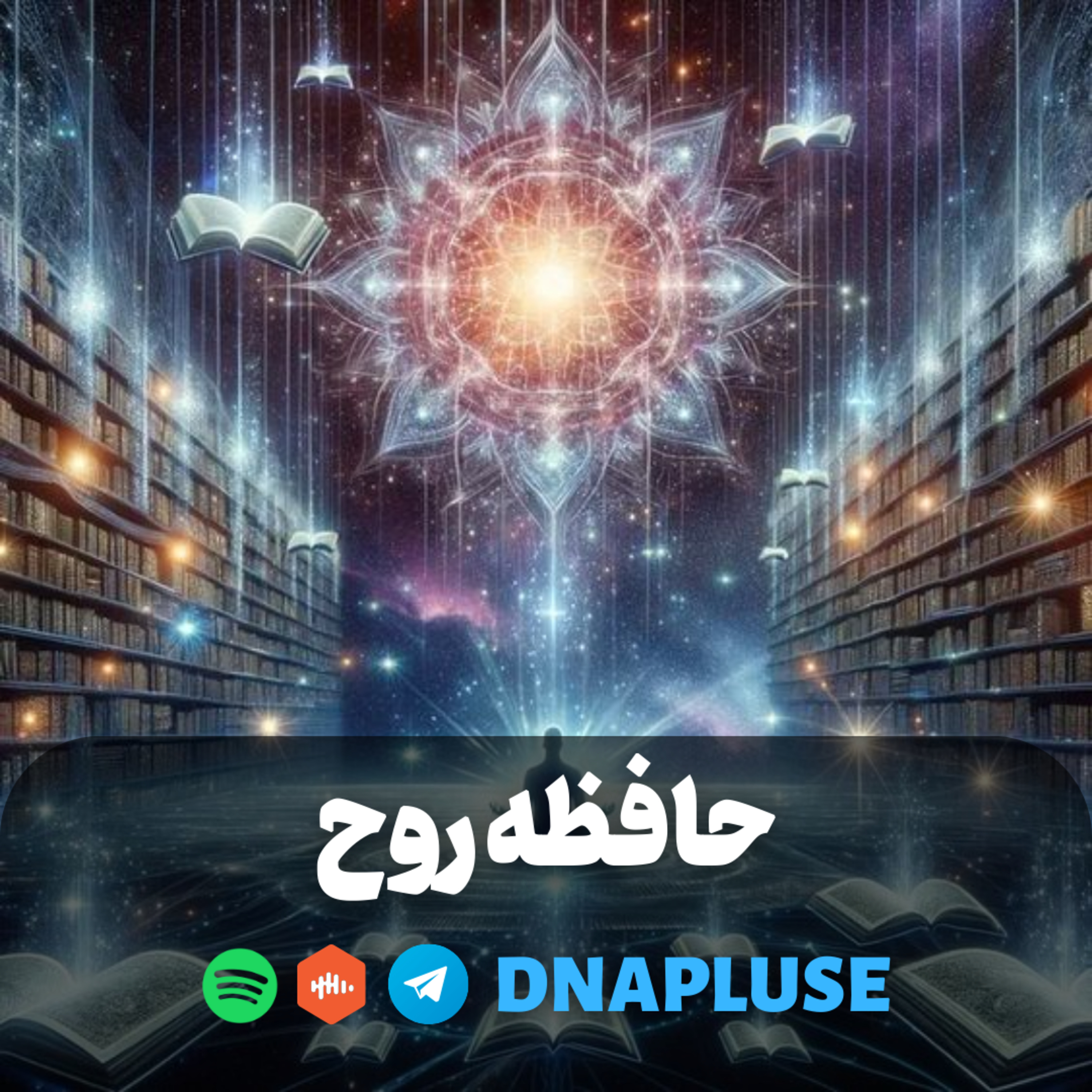 (Live) حافظه روح