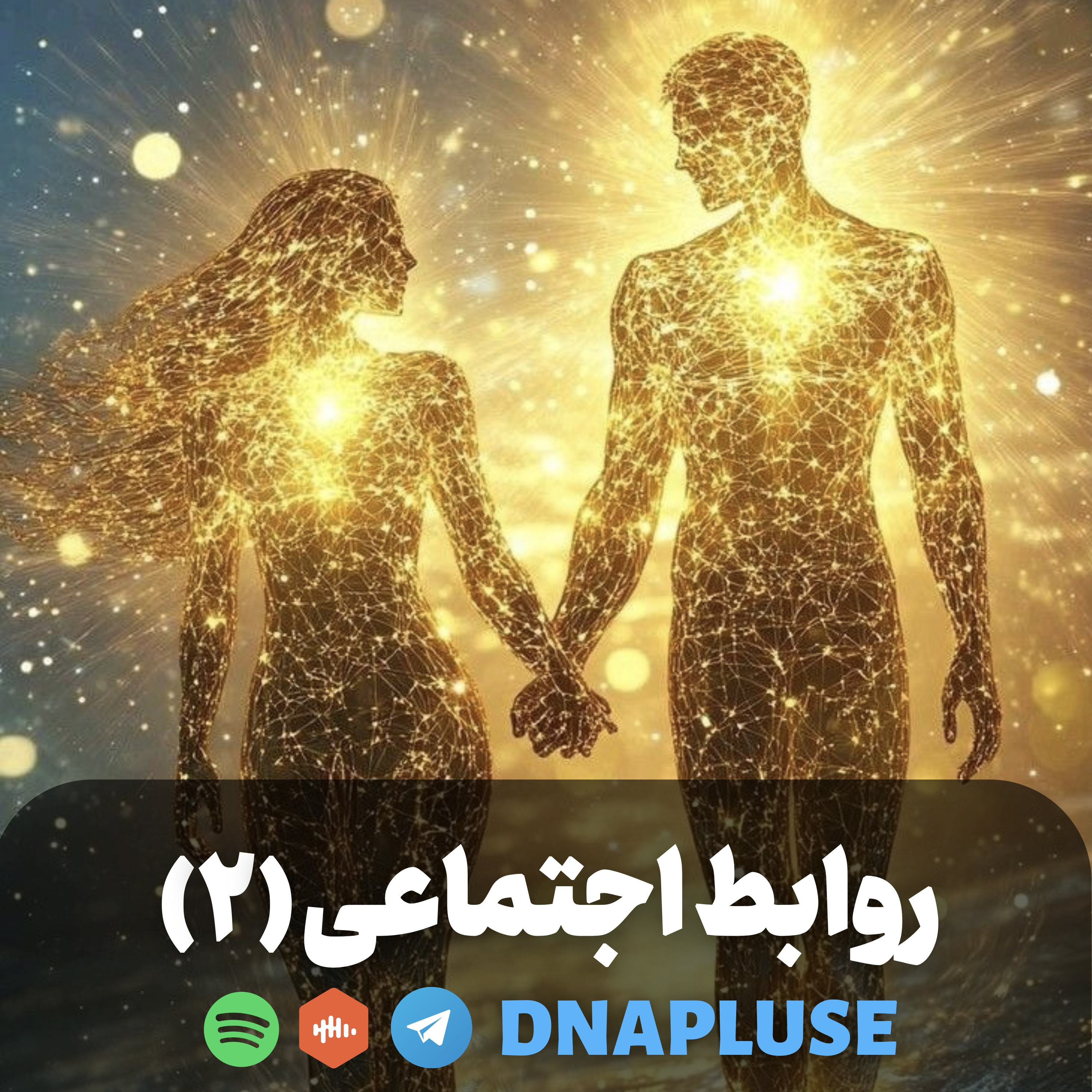 روابط اجتماعی(قسمت دوم)