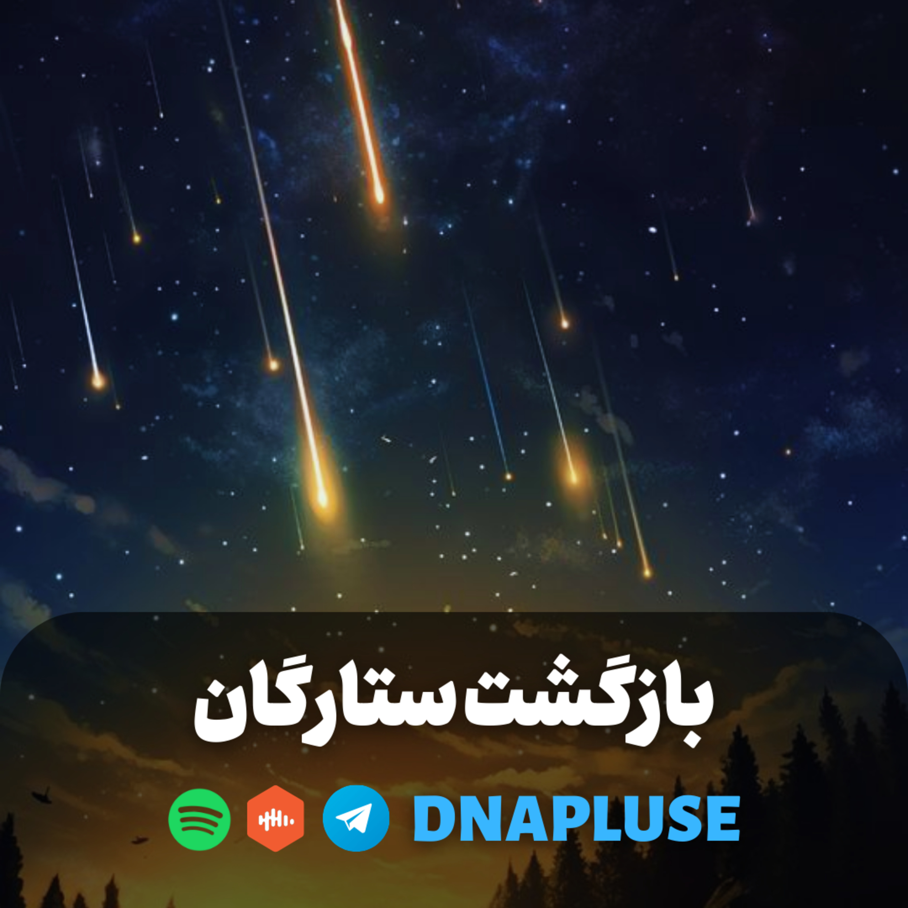 (Live) بازگشت ستارگان