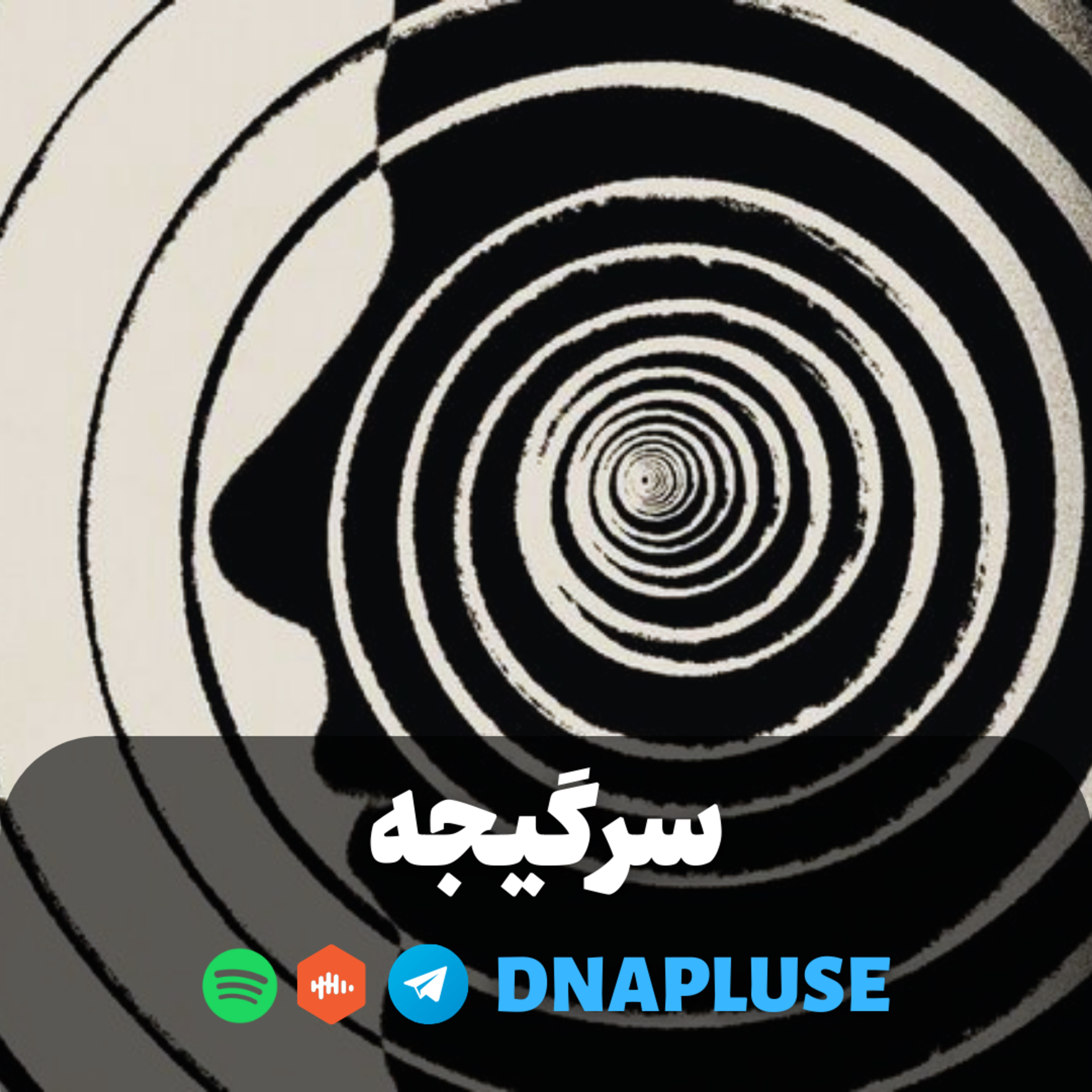 سرگیجه