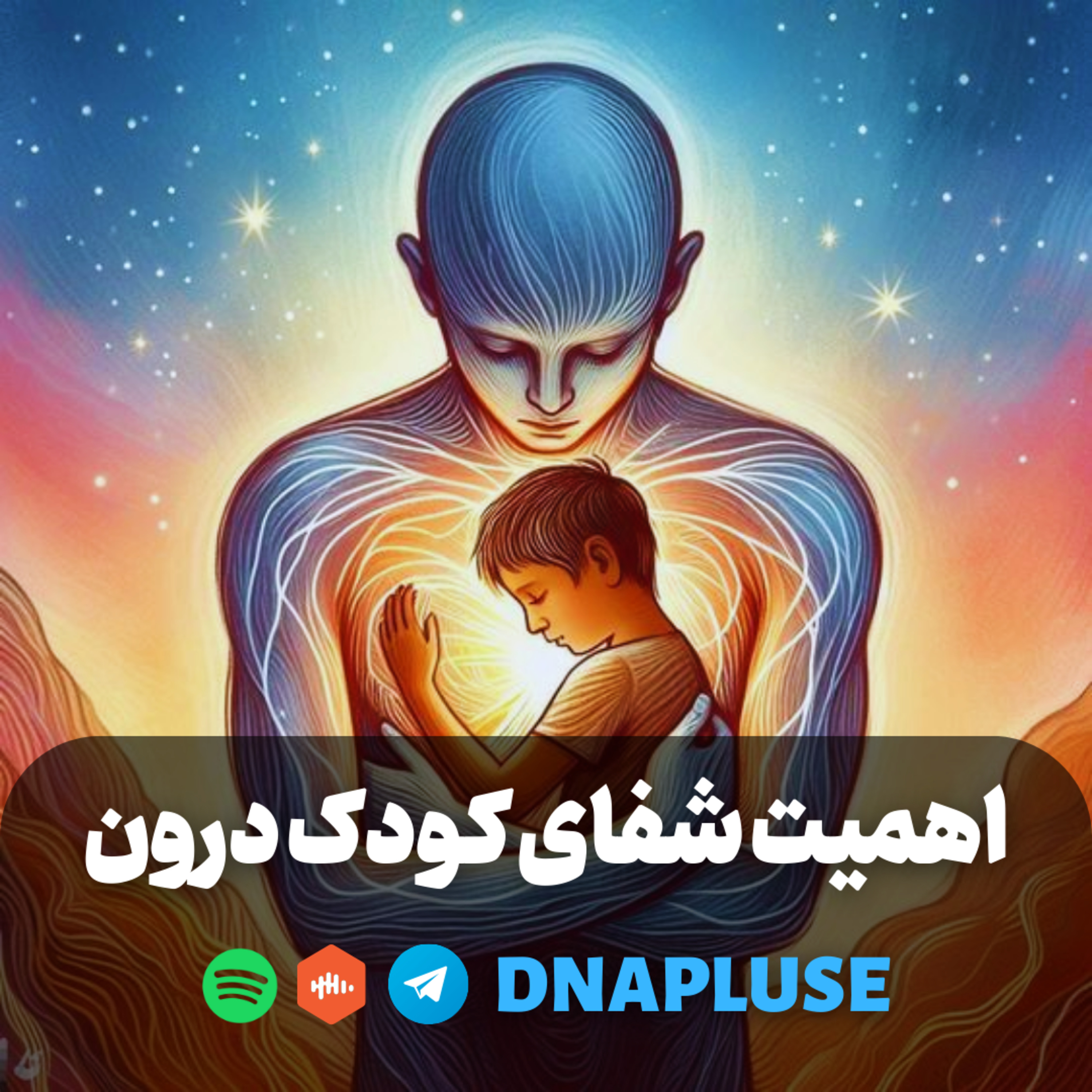 اهمیت شفای کودک درون