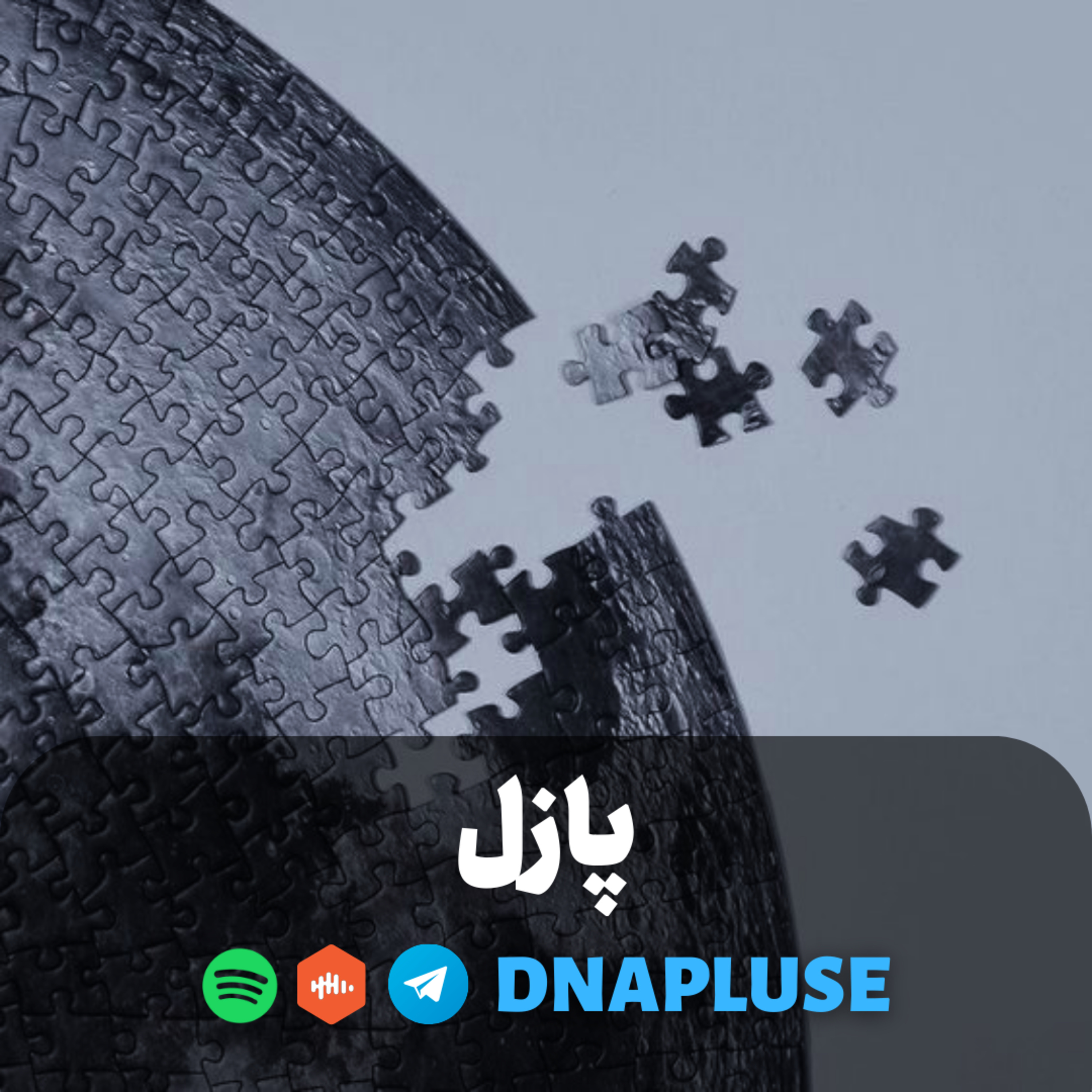 پازل