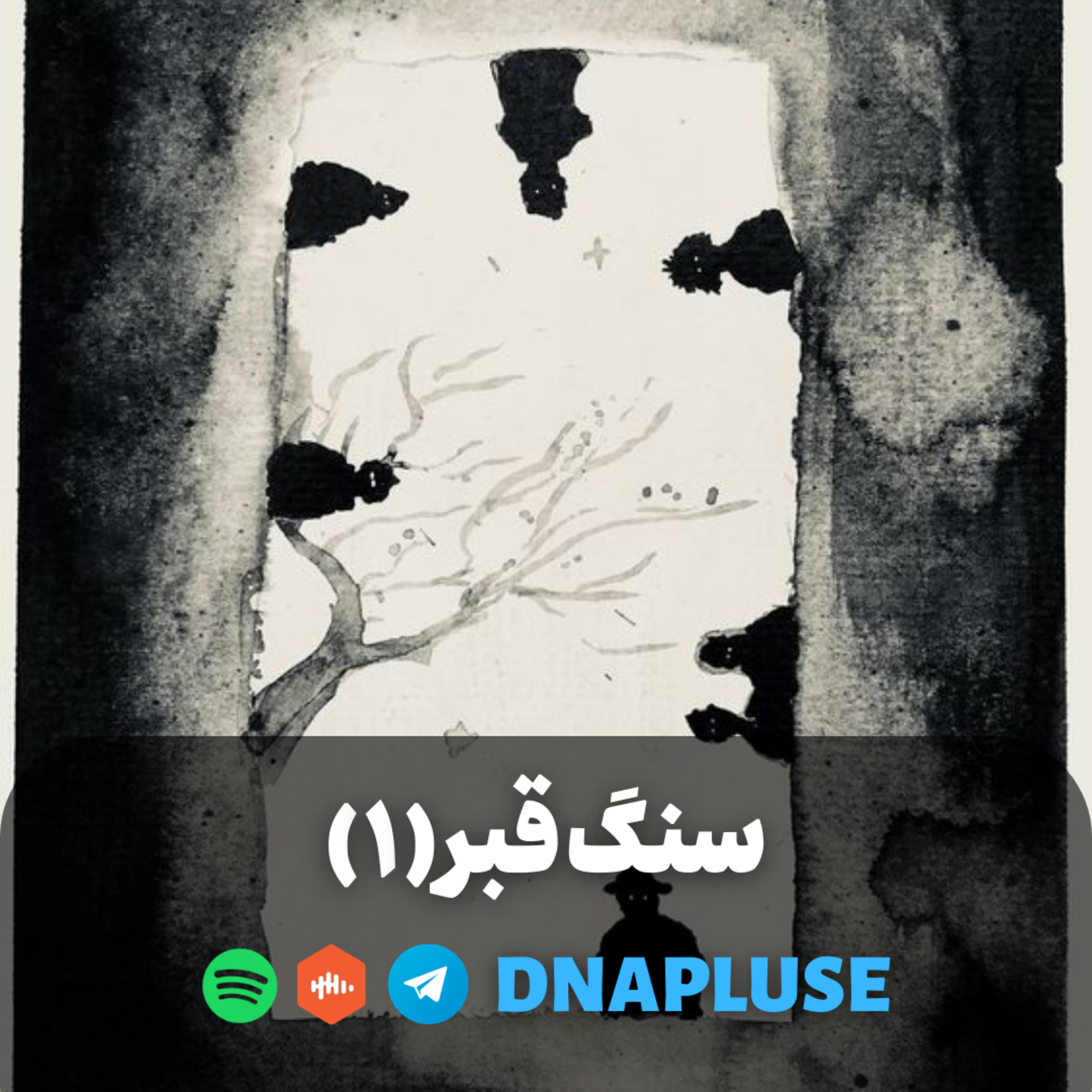 سنگ قبر (قسمت اول)