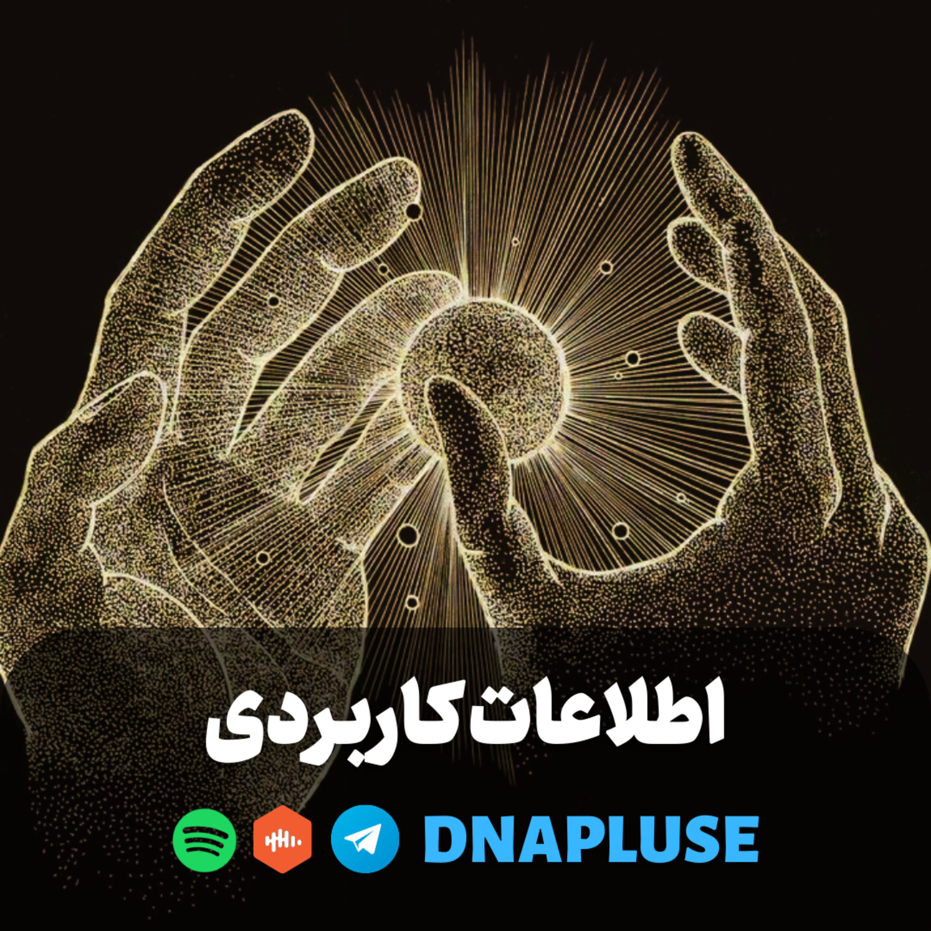 اطلاعات کاربردی