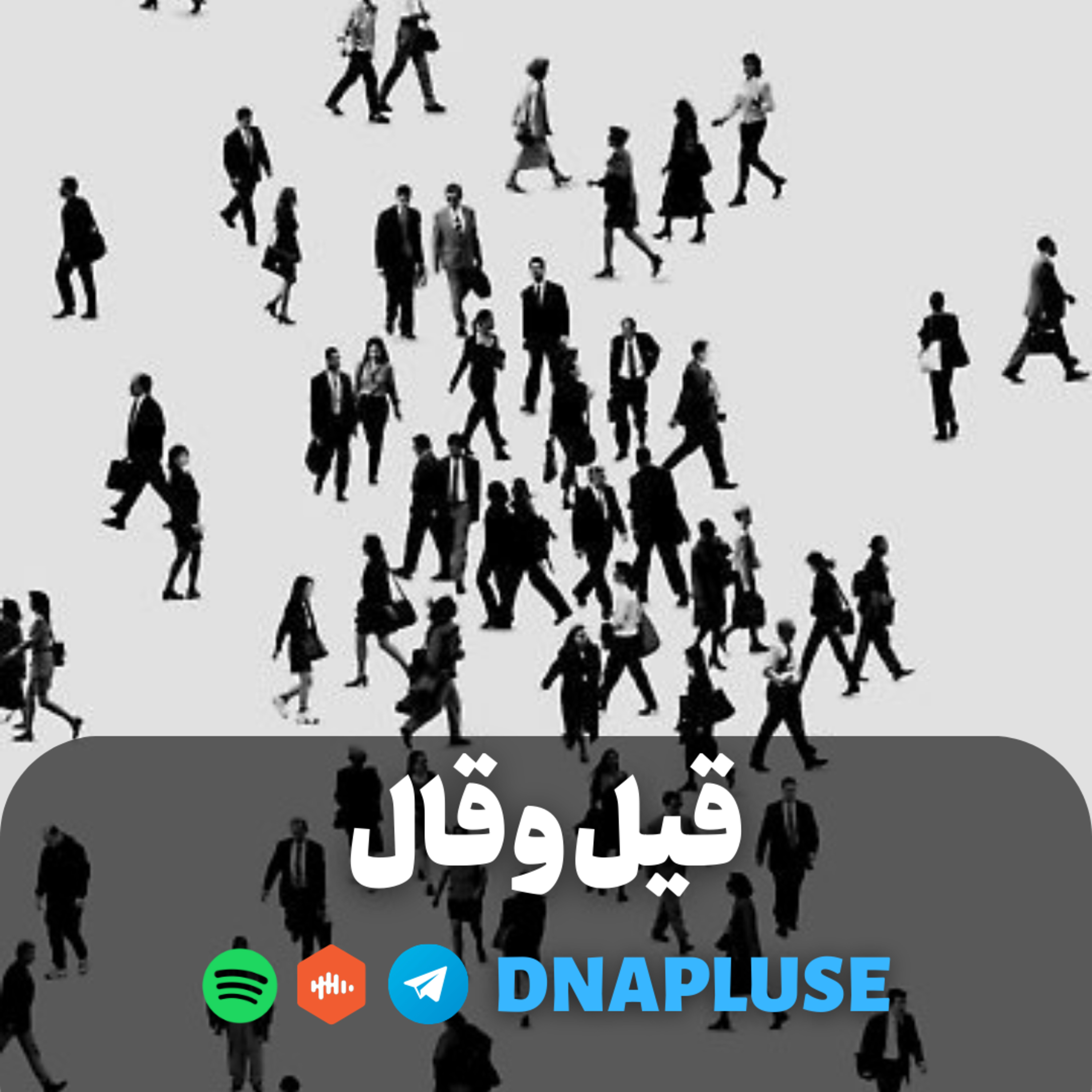 قیل و قال
