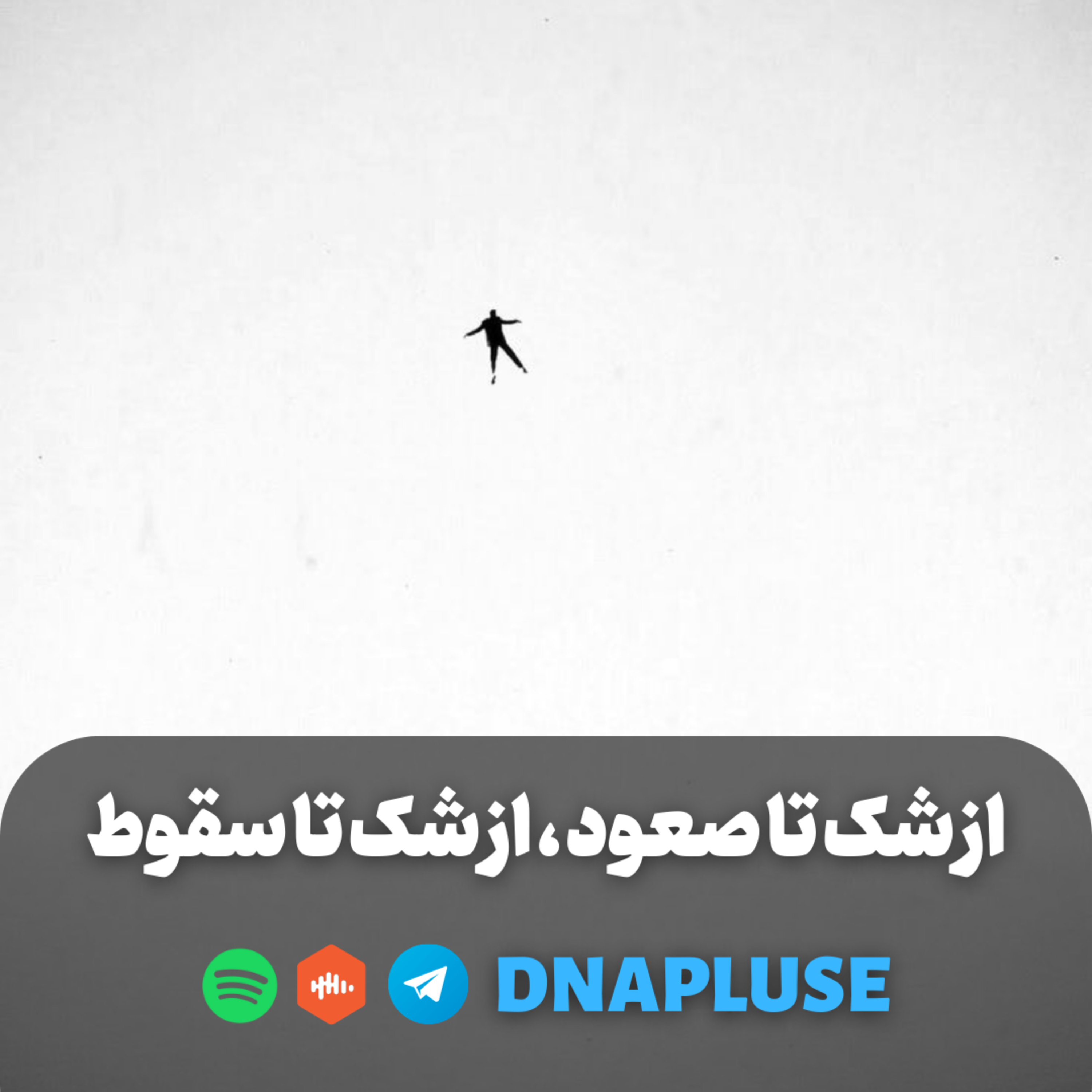 (Live) از شک تا صعود، از شک تا سقوط