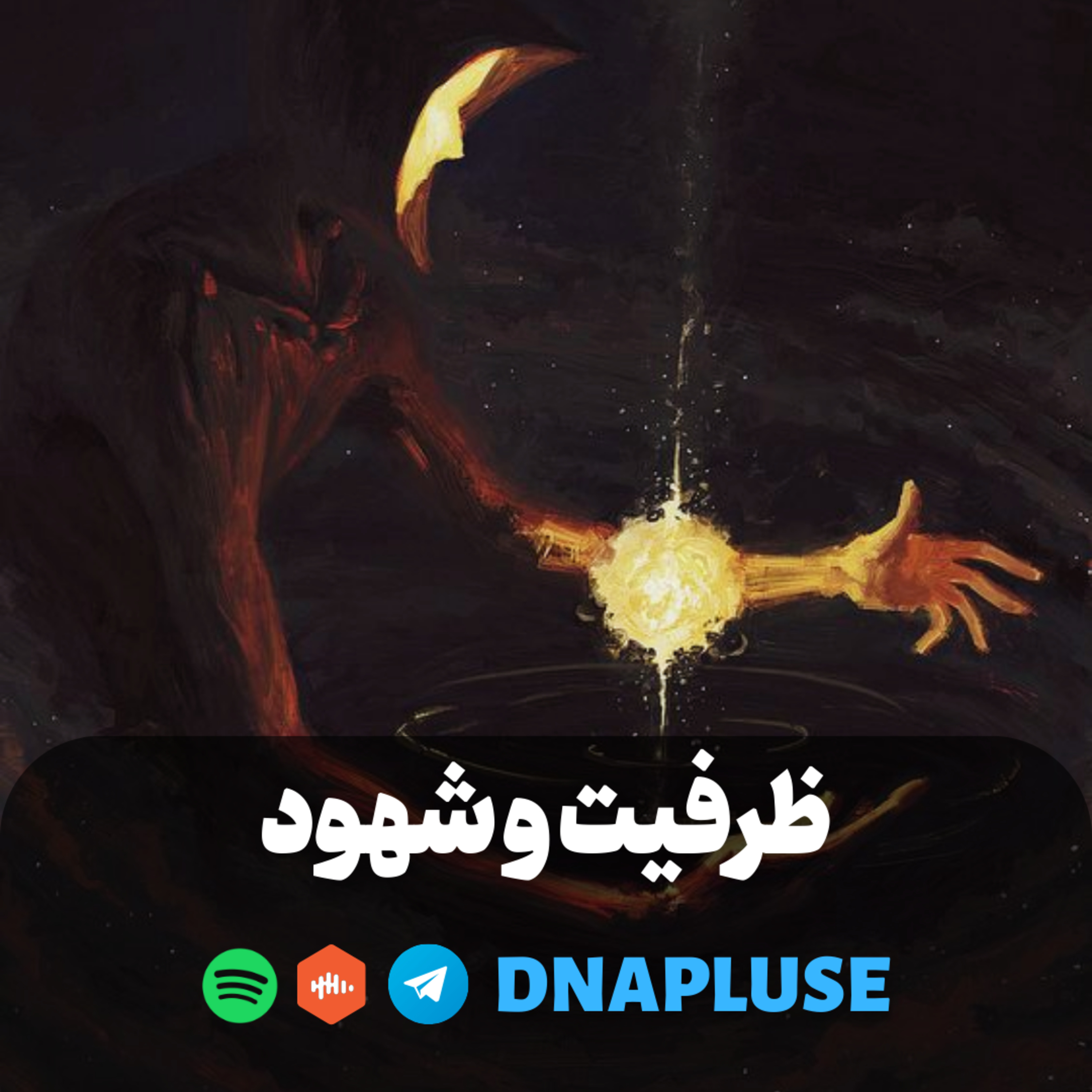 (Live) ظرفیت و شهود
