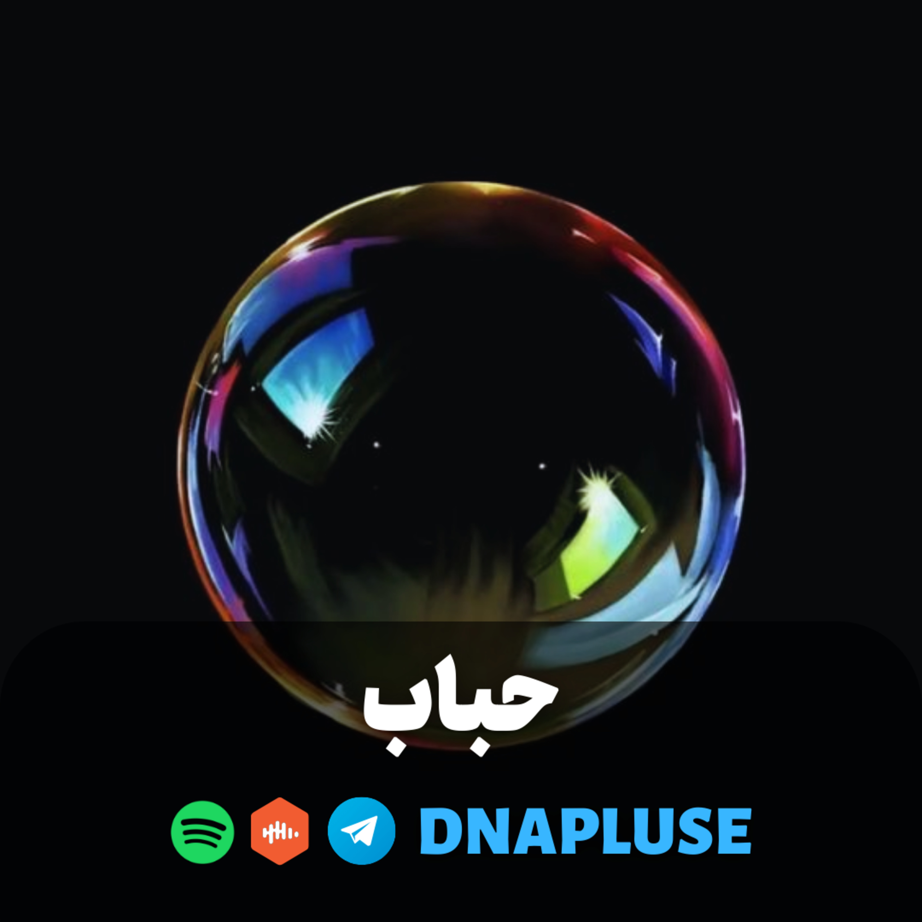 حباب