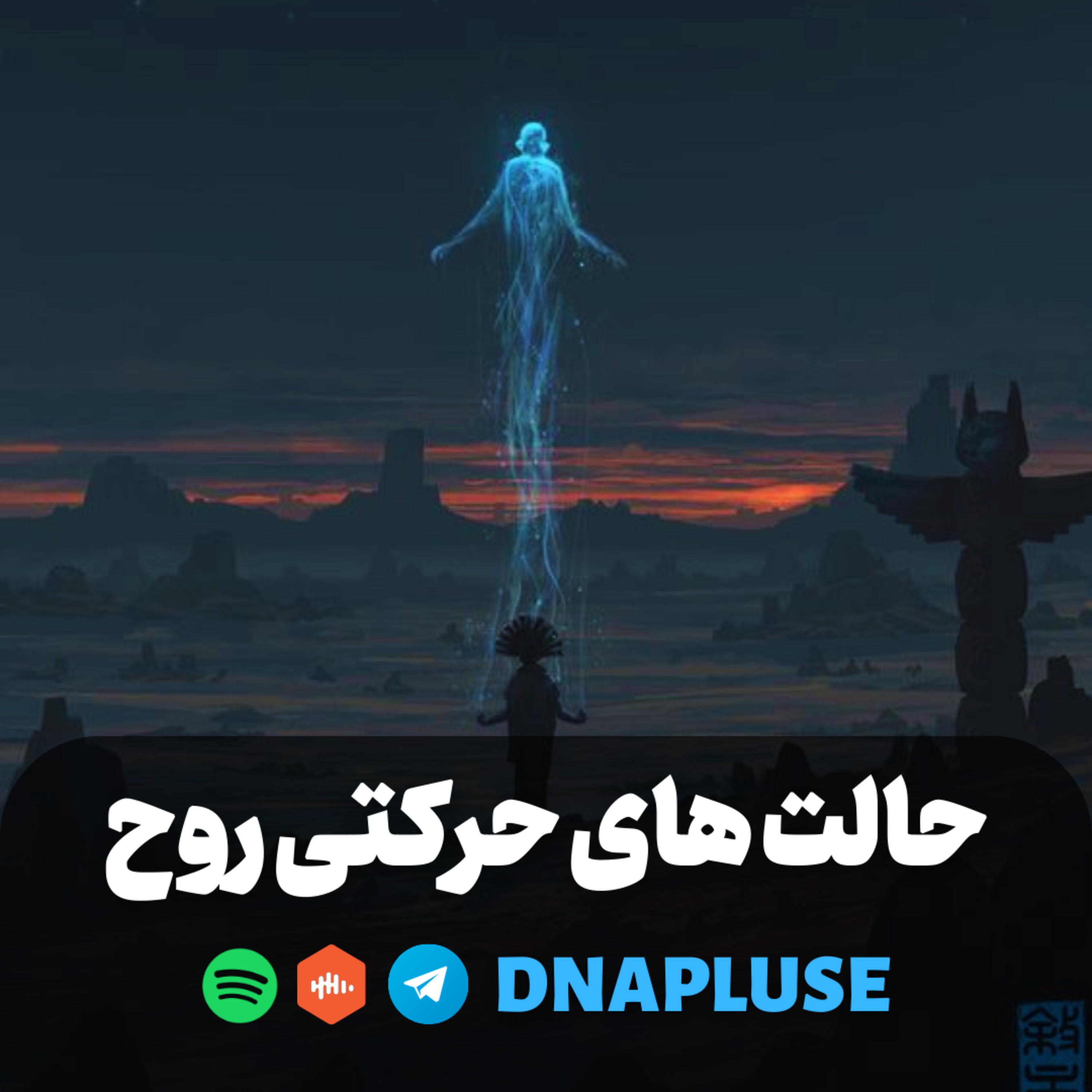 حالت های حرکتی روح