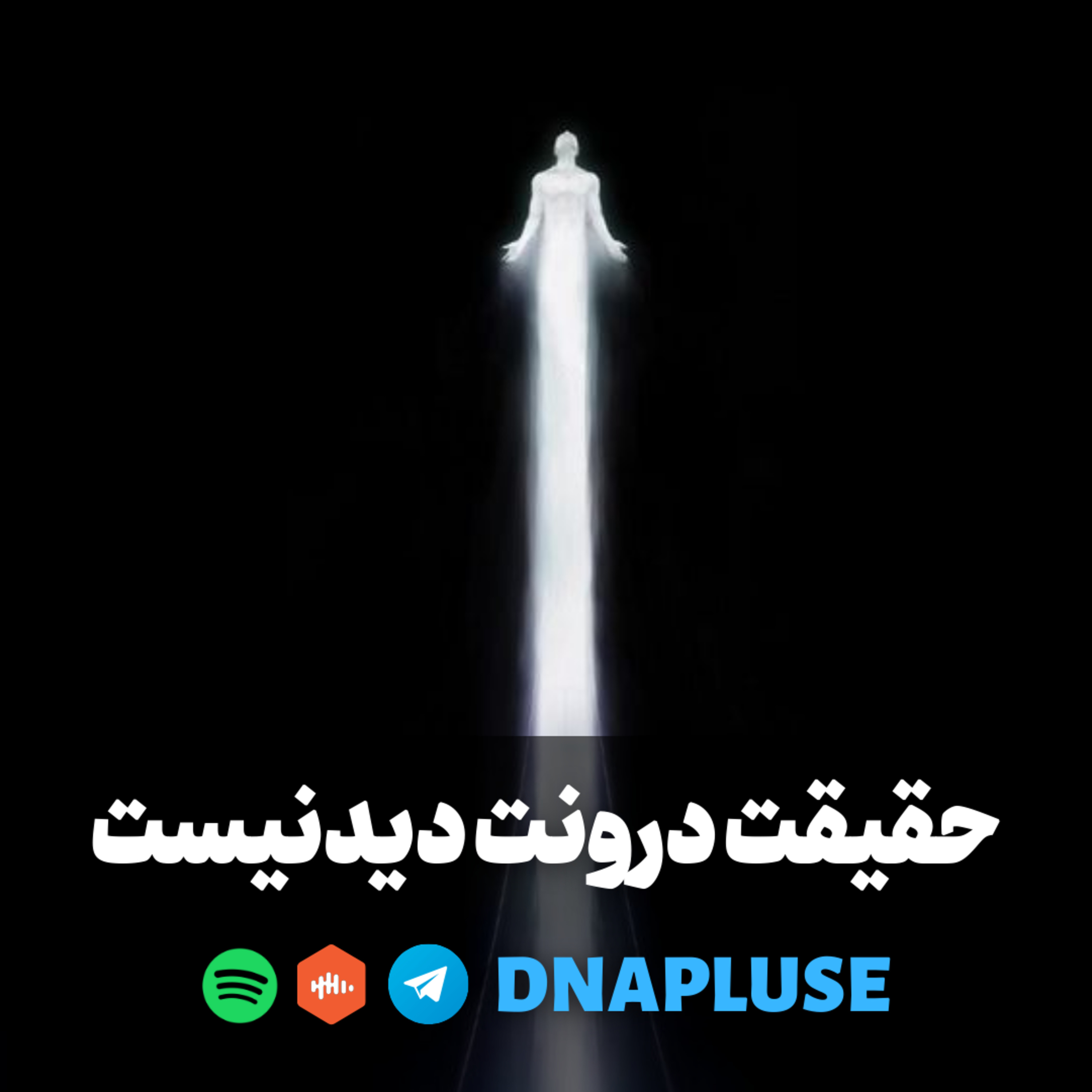حقیقت درونت دیدنیست