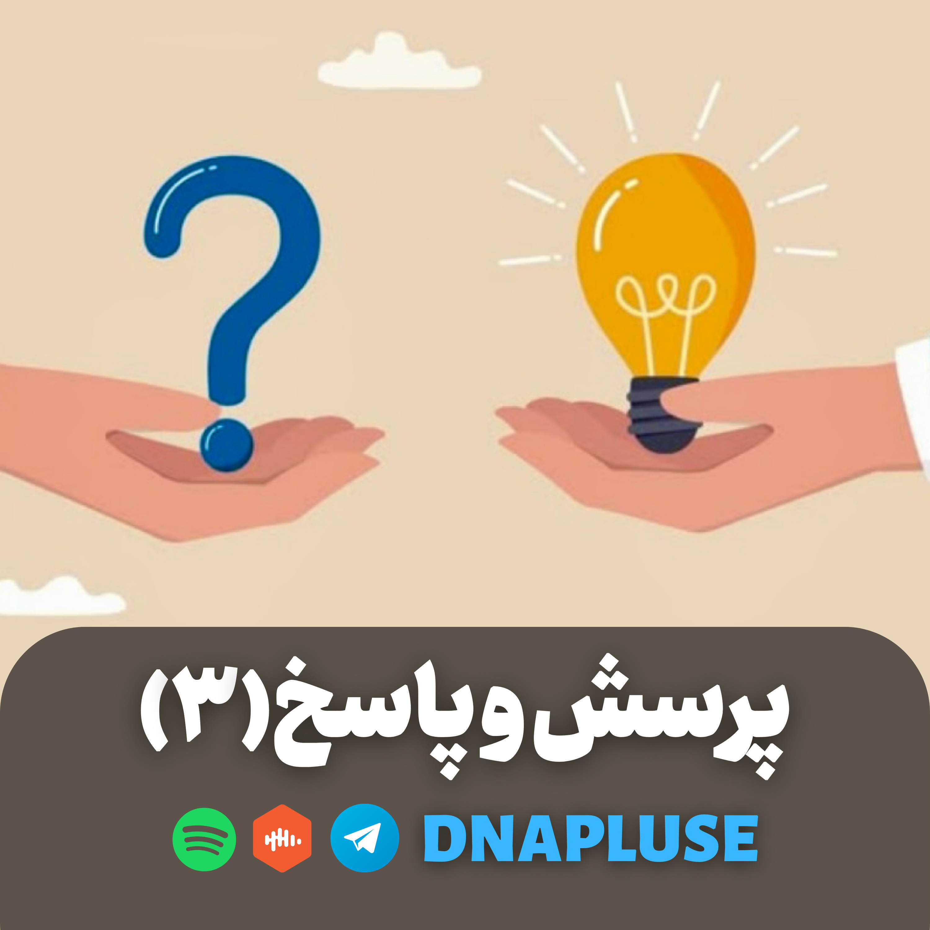 پرسش و پاسخ(قسمت سوم)