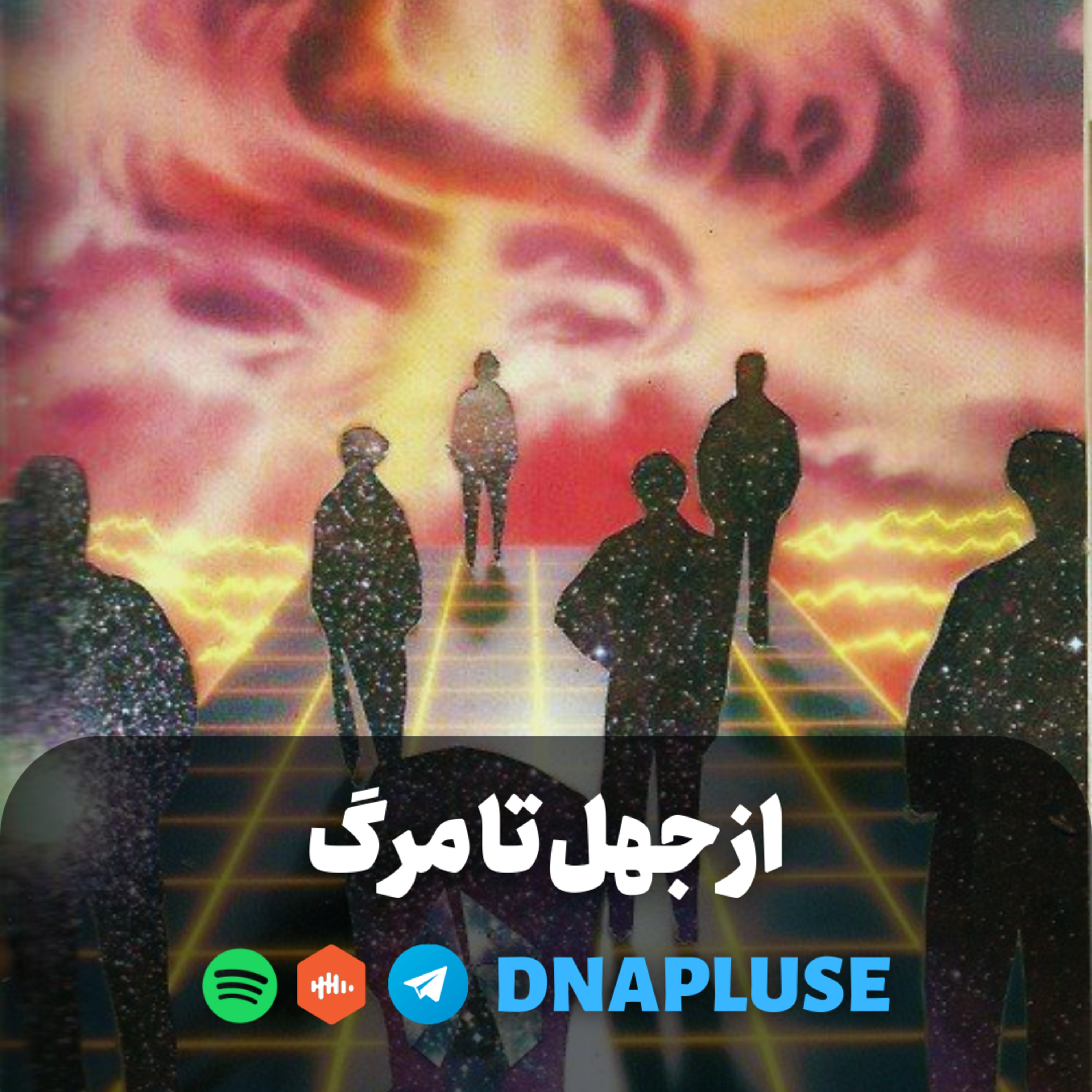 (Live) از جهل تا مرگ
