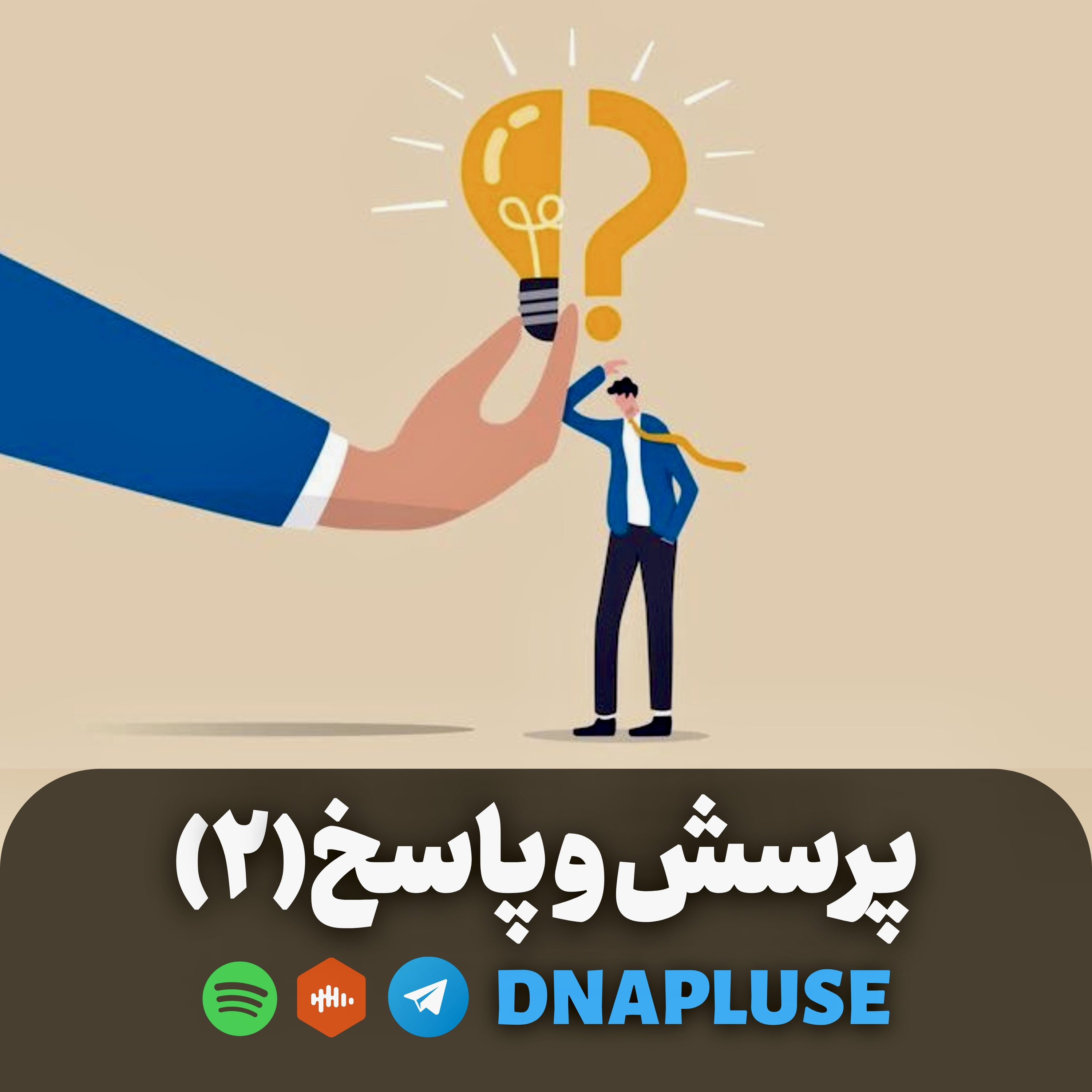 پرسش و پاسخ (قسمت دوم)