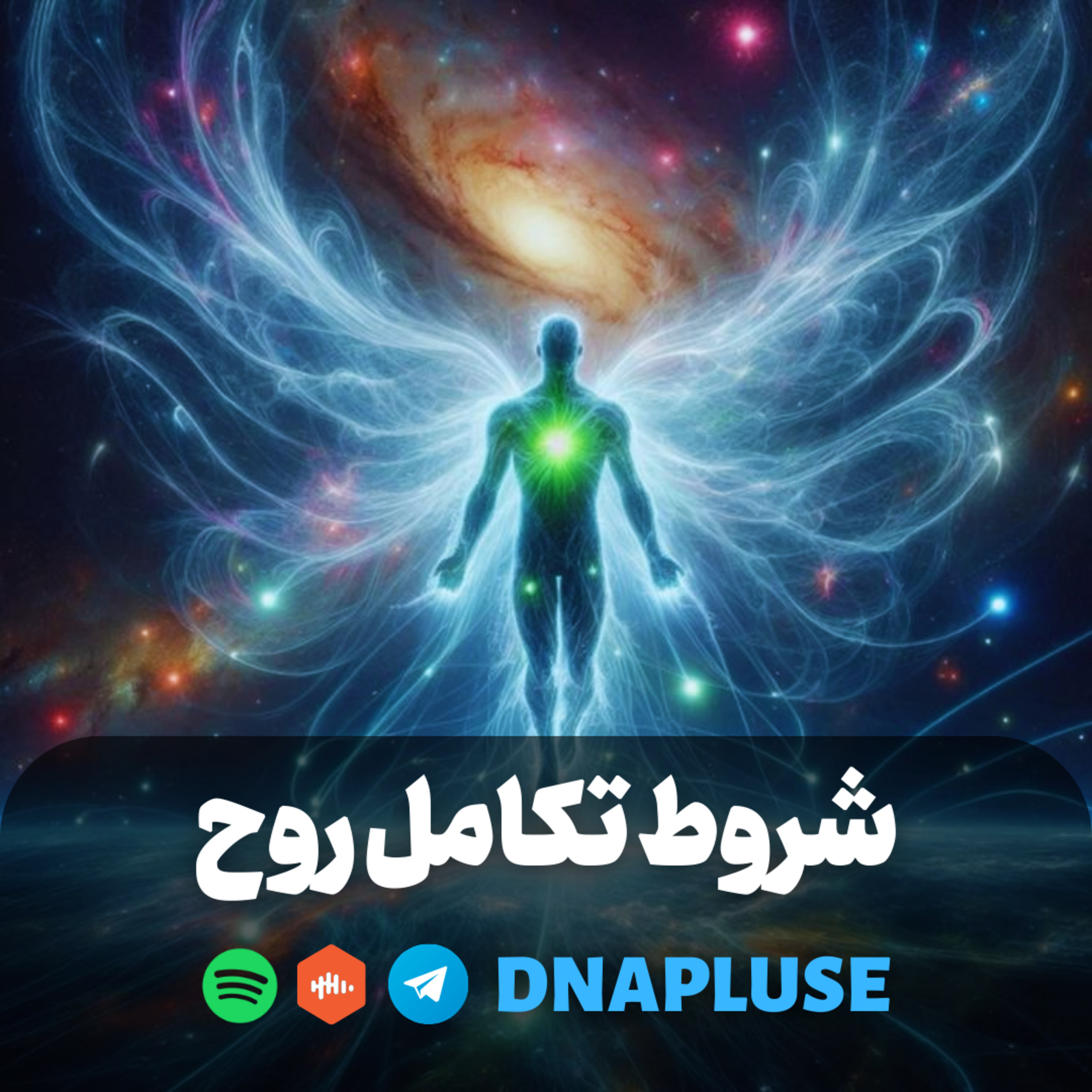 شروط تکامل روح