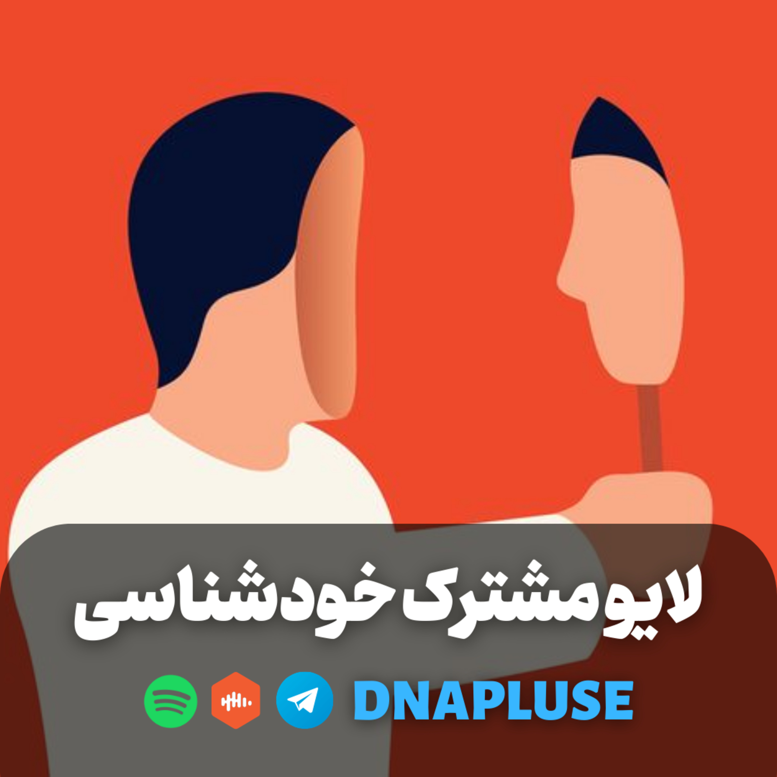 (Live) لایو مشترک خودشناسی