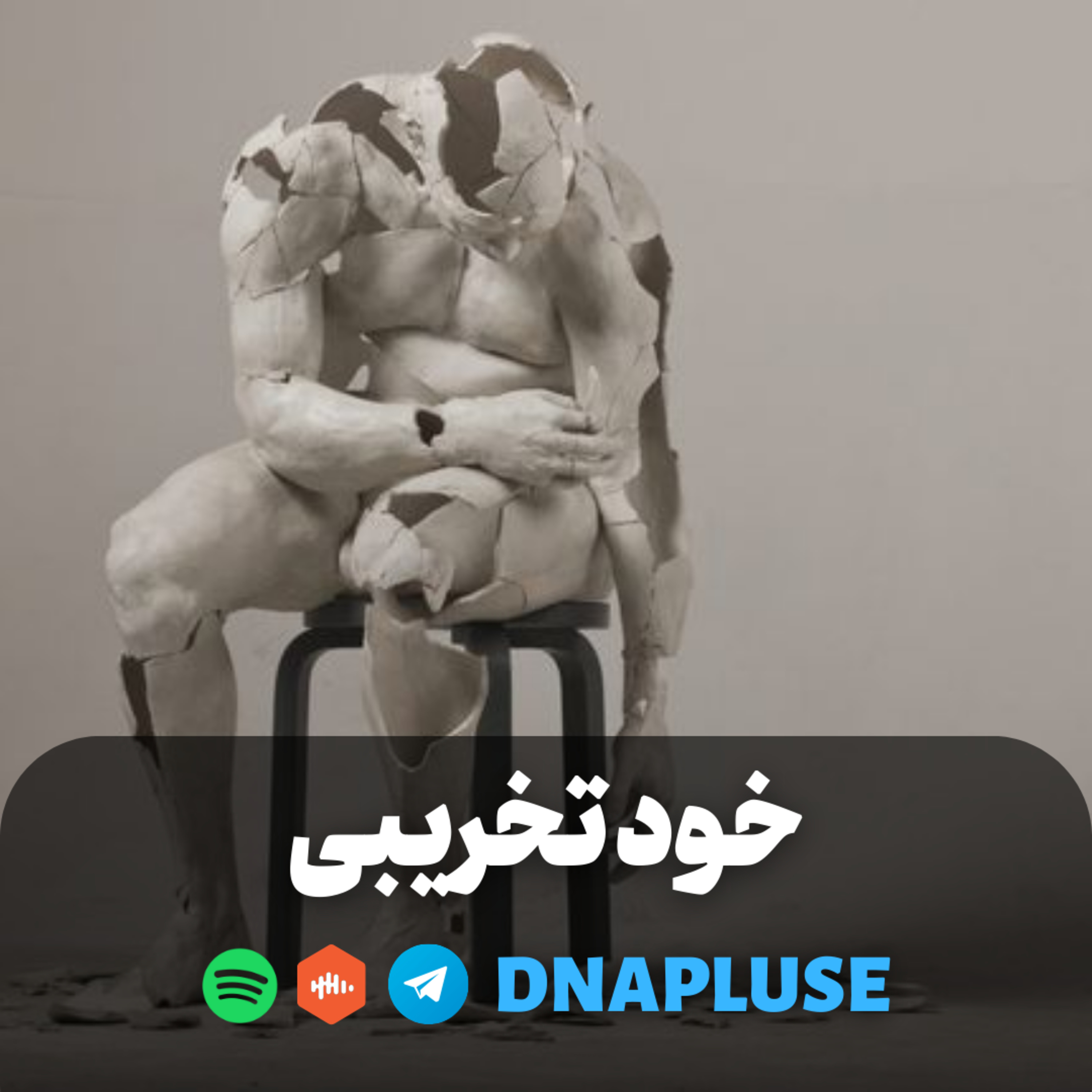 خود تخریبی