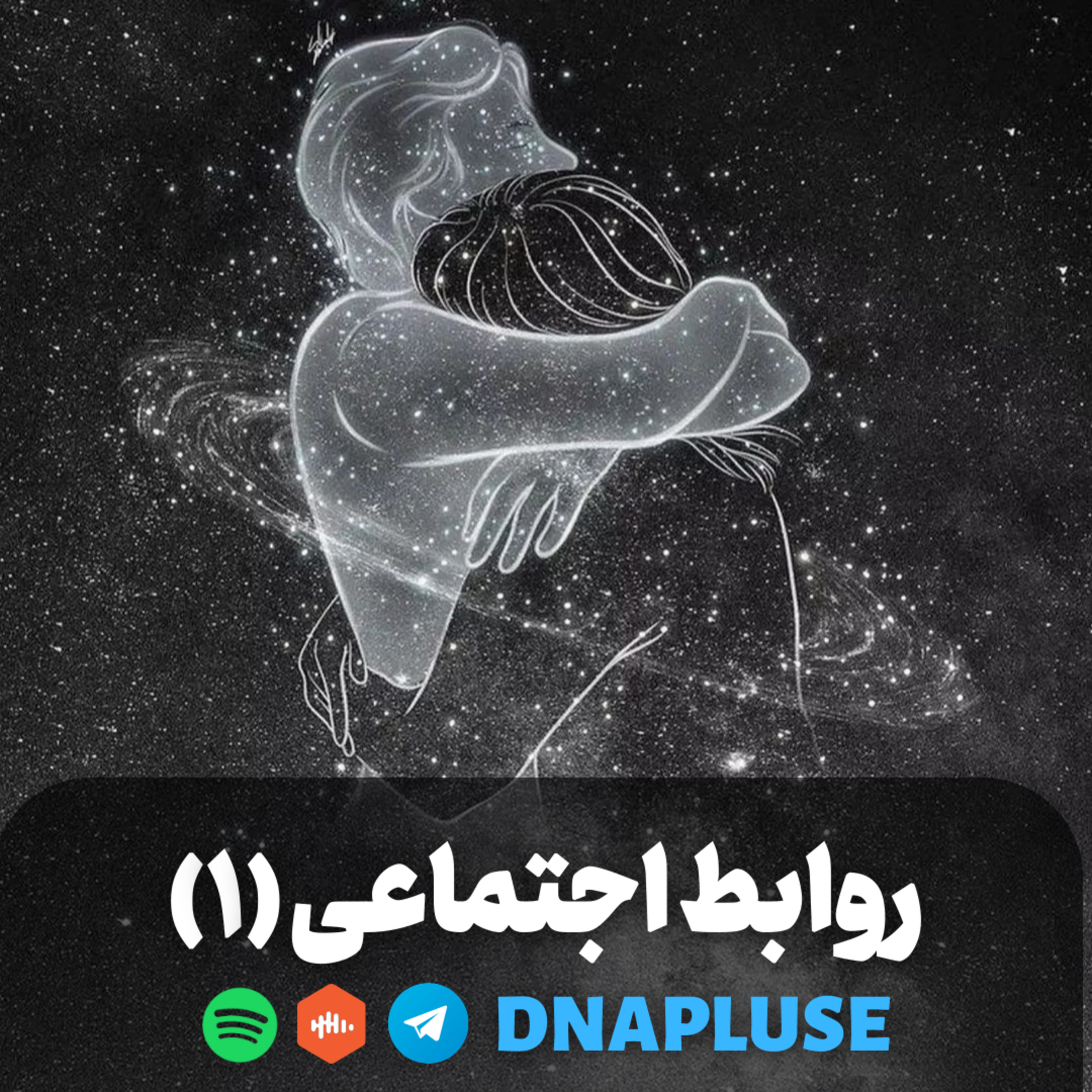 روابط اجتماعی( قسمت اول)
