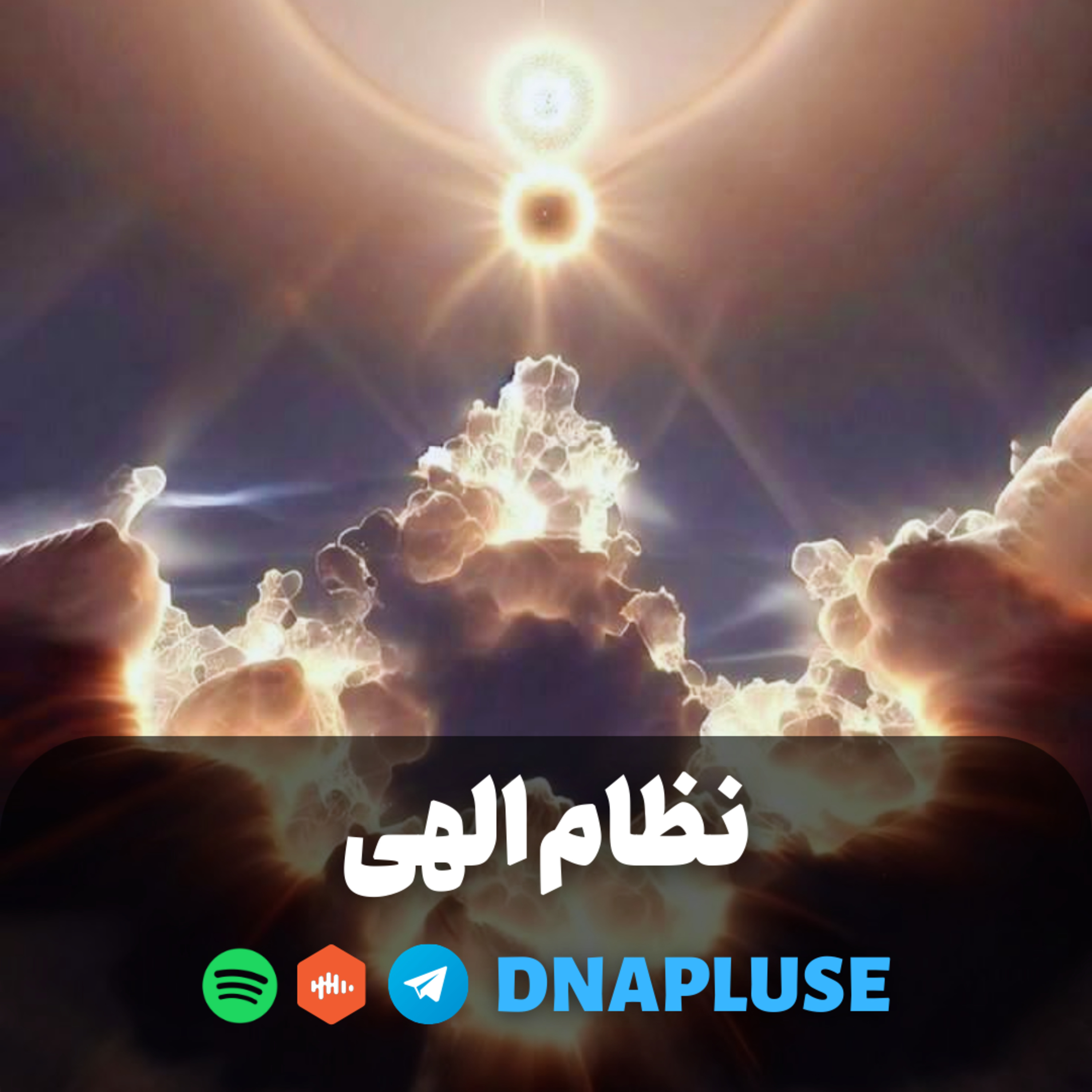 نظام الهی