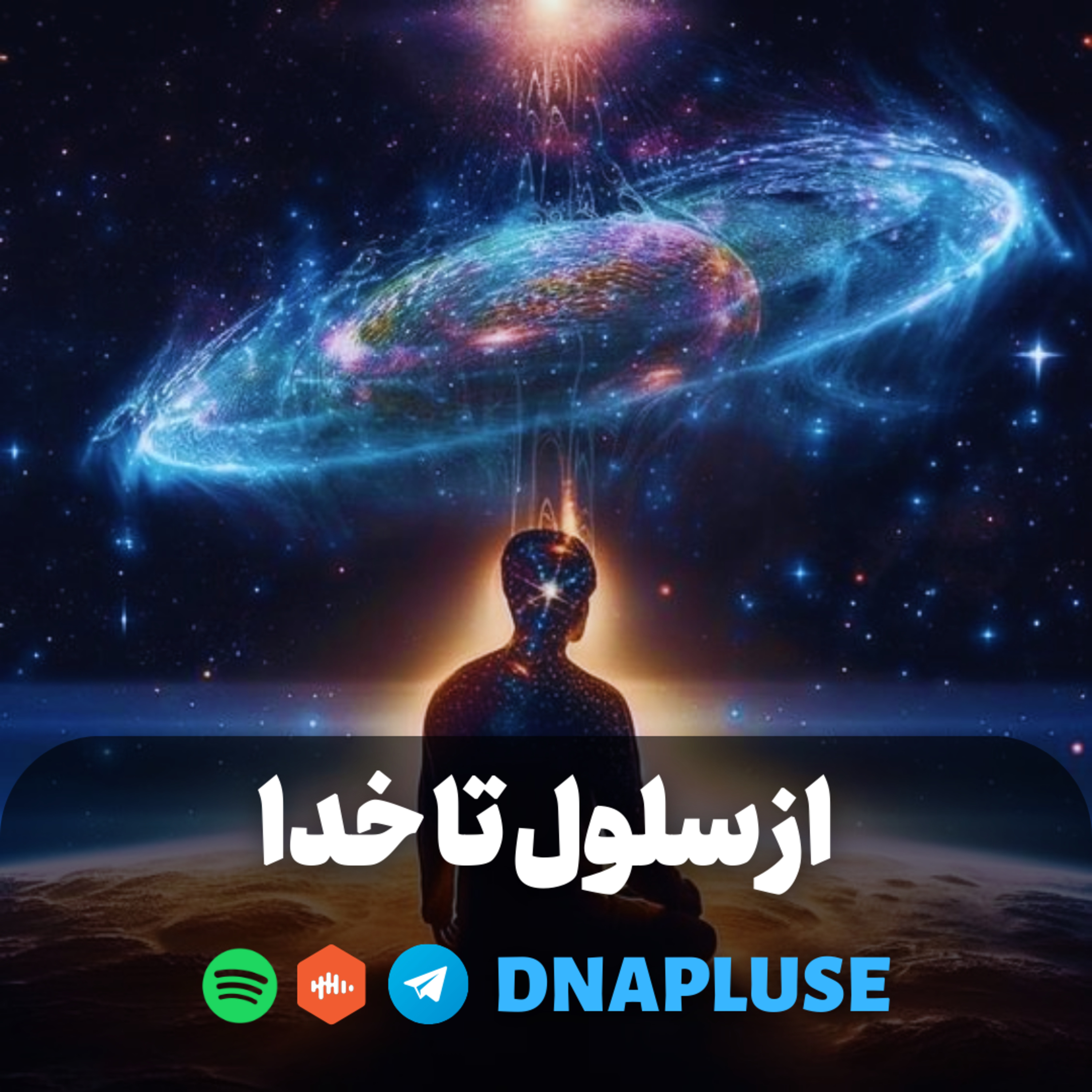 (Live) از سلول تا خدا
