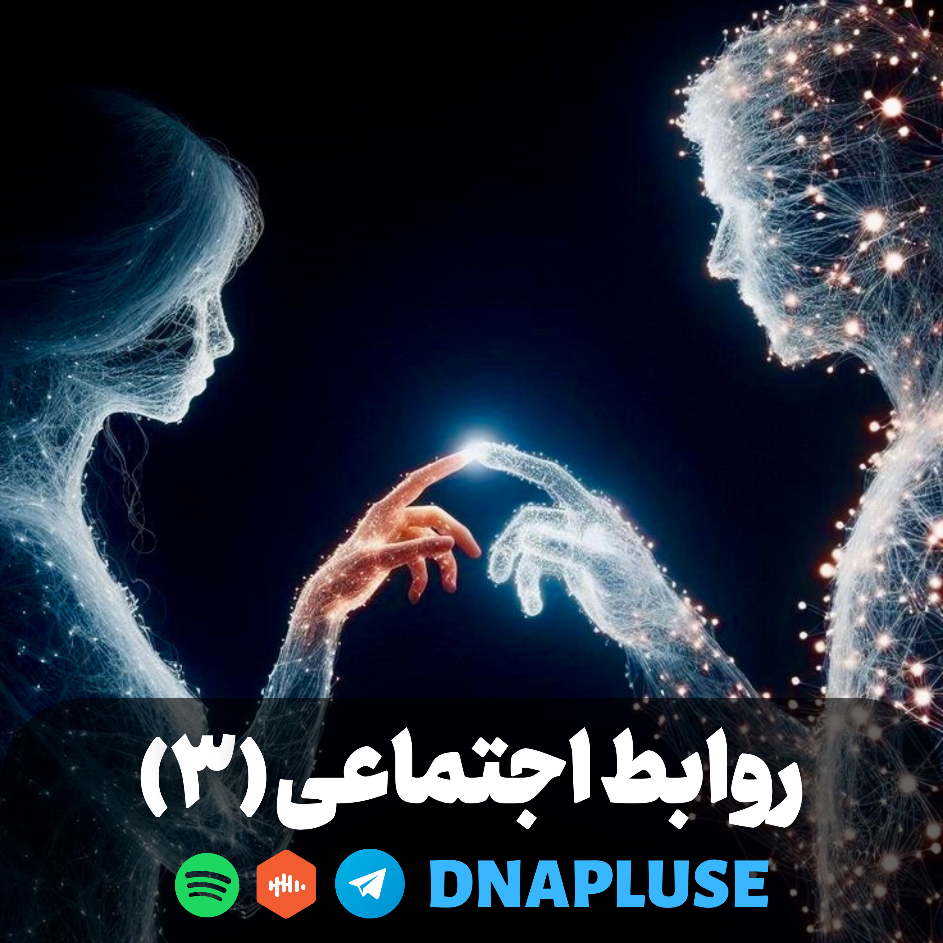 روابط اجتماعی( قسمت سوم)