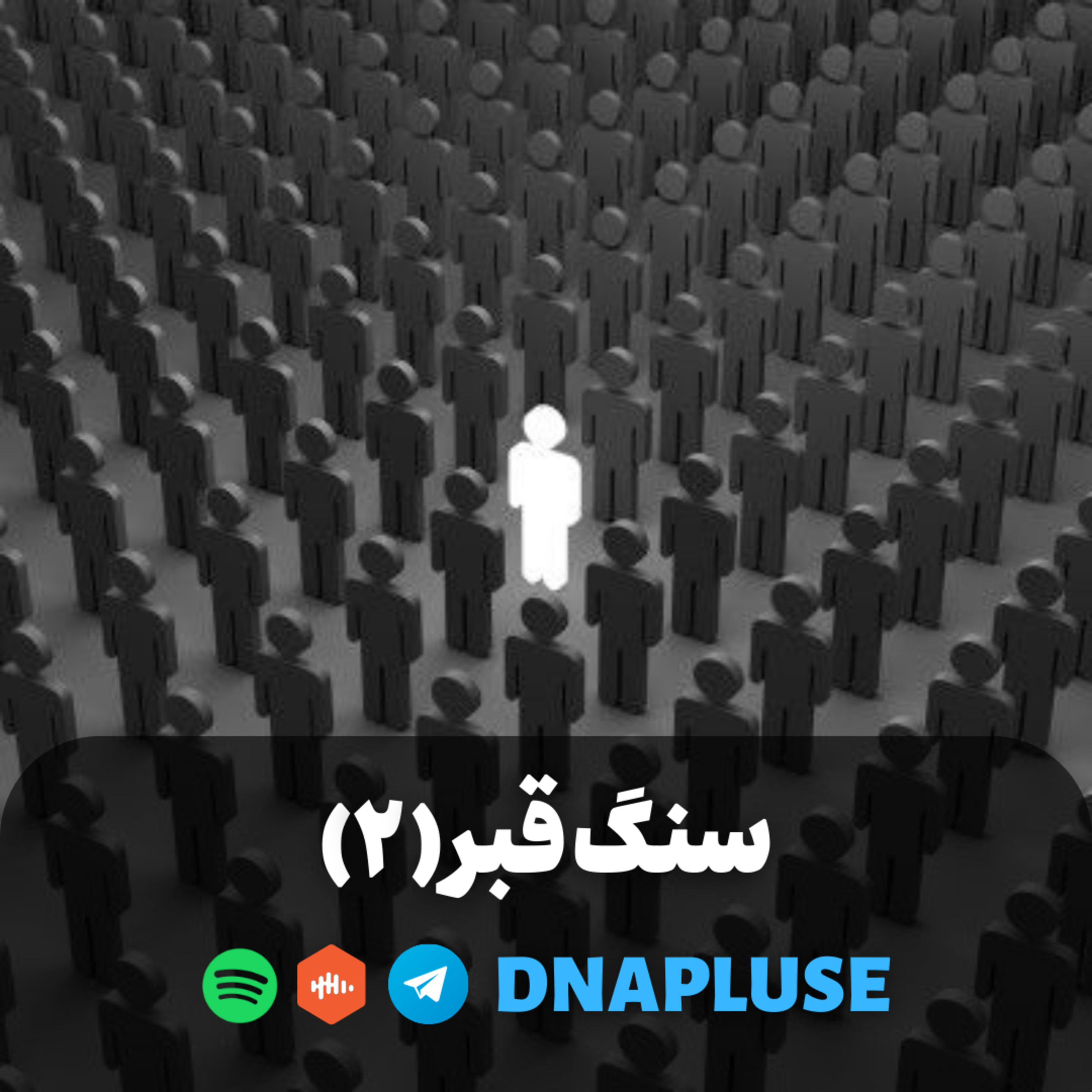 سنگ قبر (قسمت دوم)