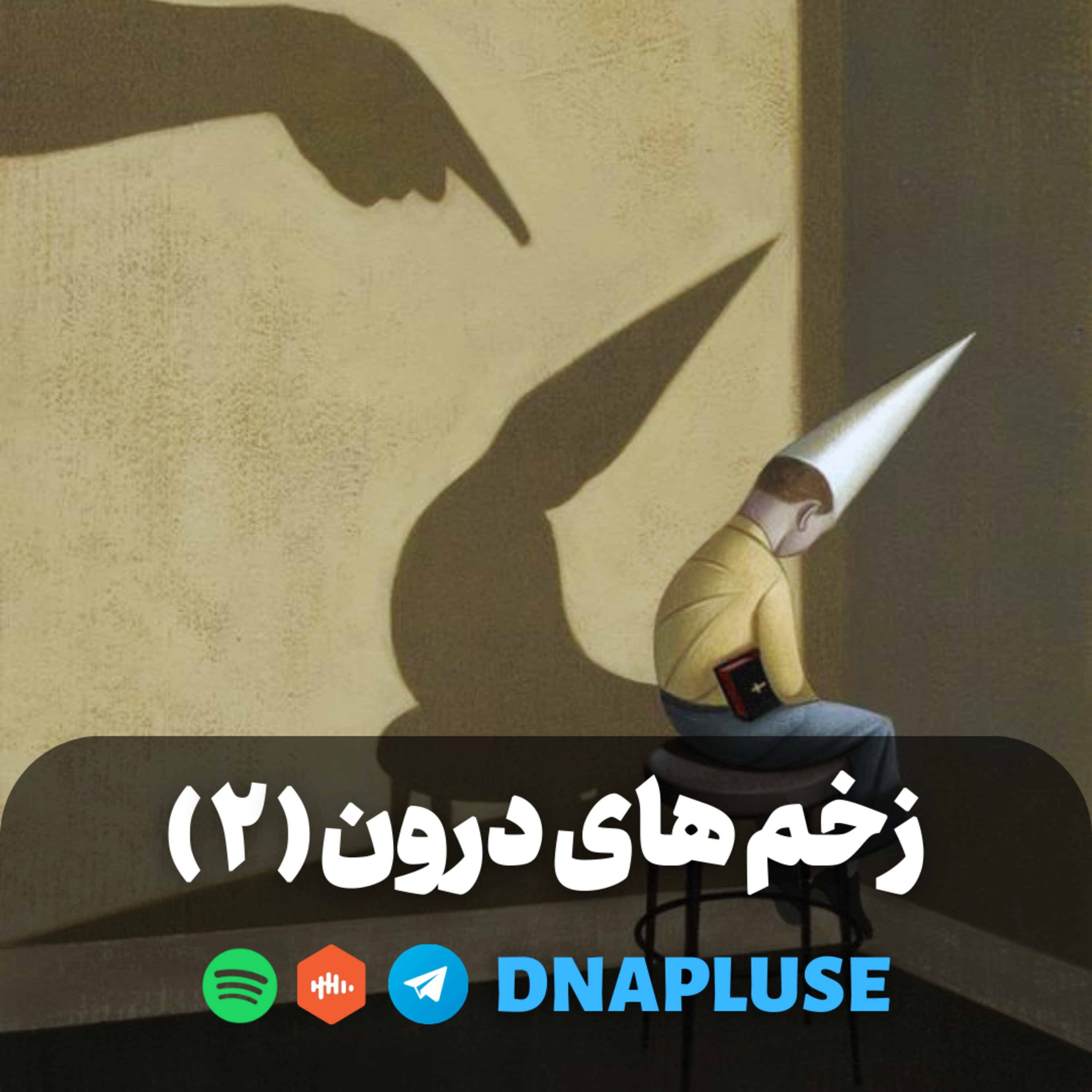 زخم های درون (قسمت دوم)