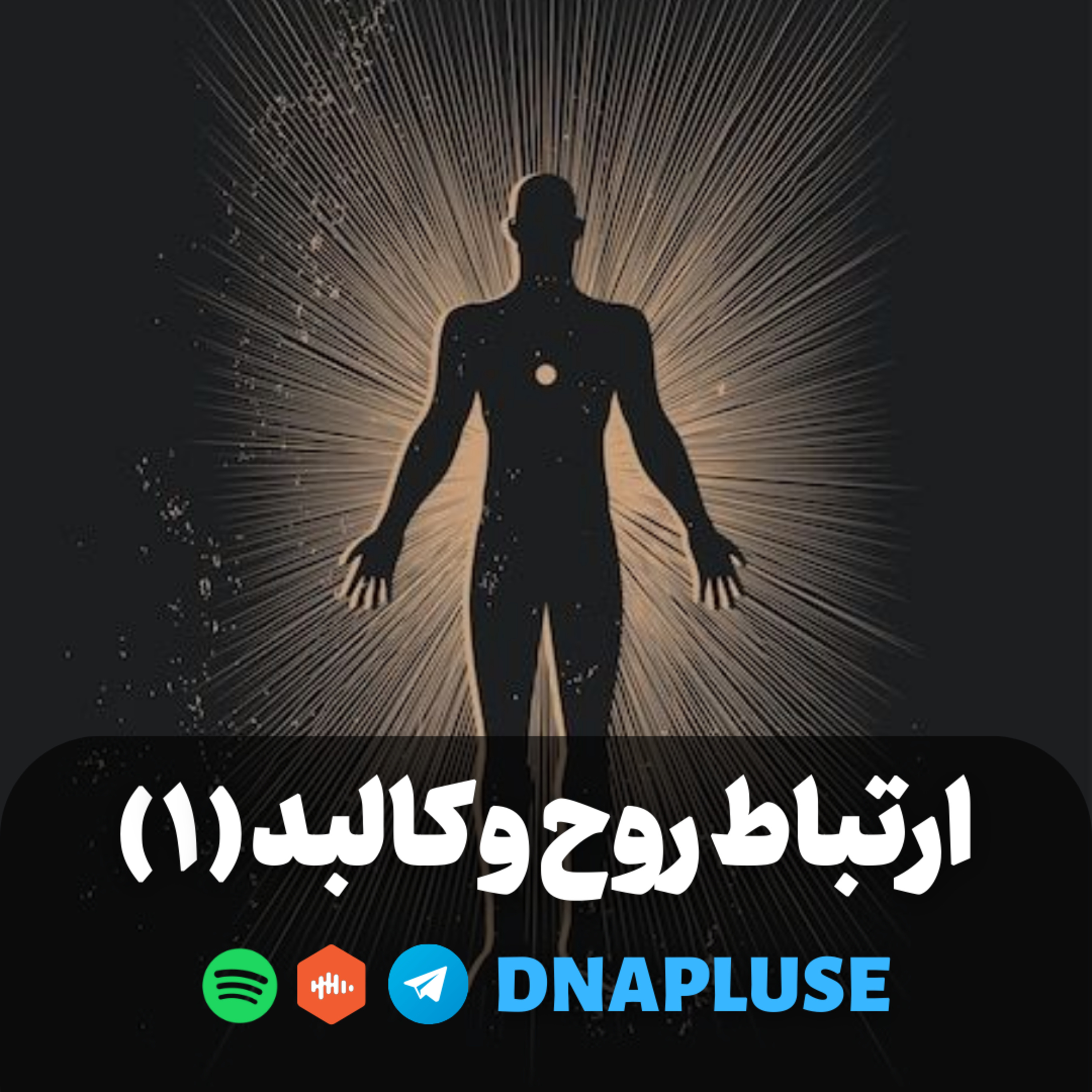 ارتباط روح و کالبد (قسمت اول)