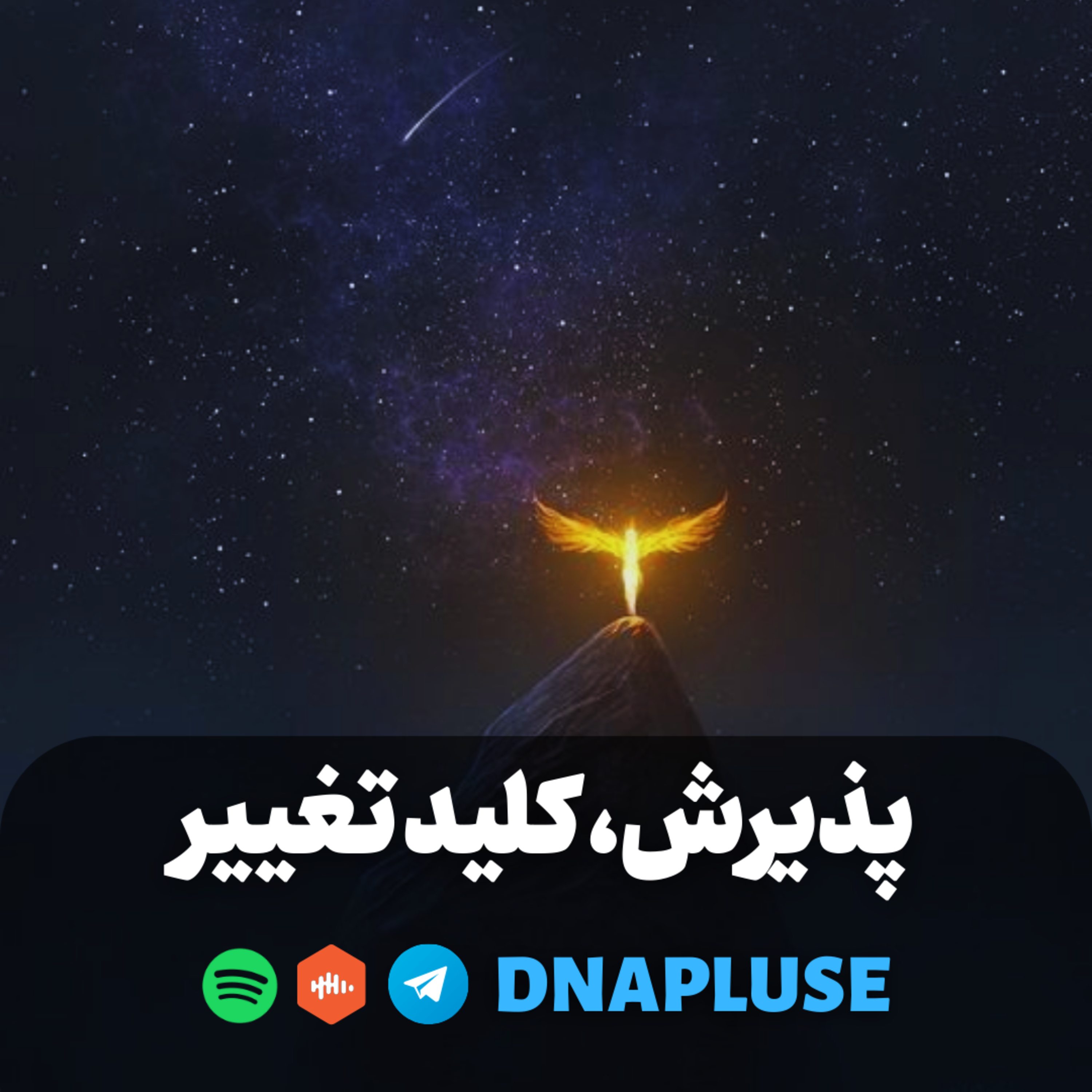 (Live) پذیرش، کلید تغییر