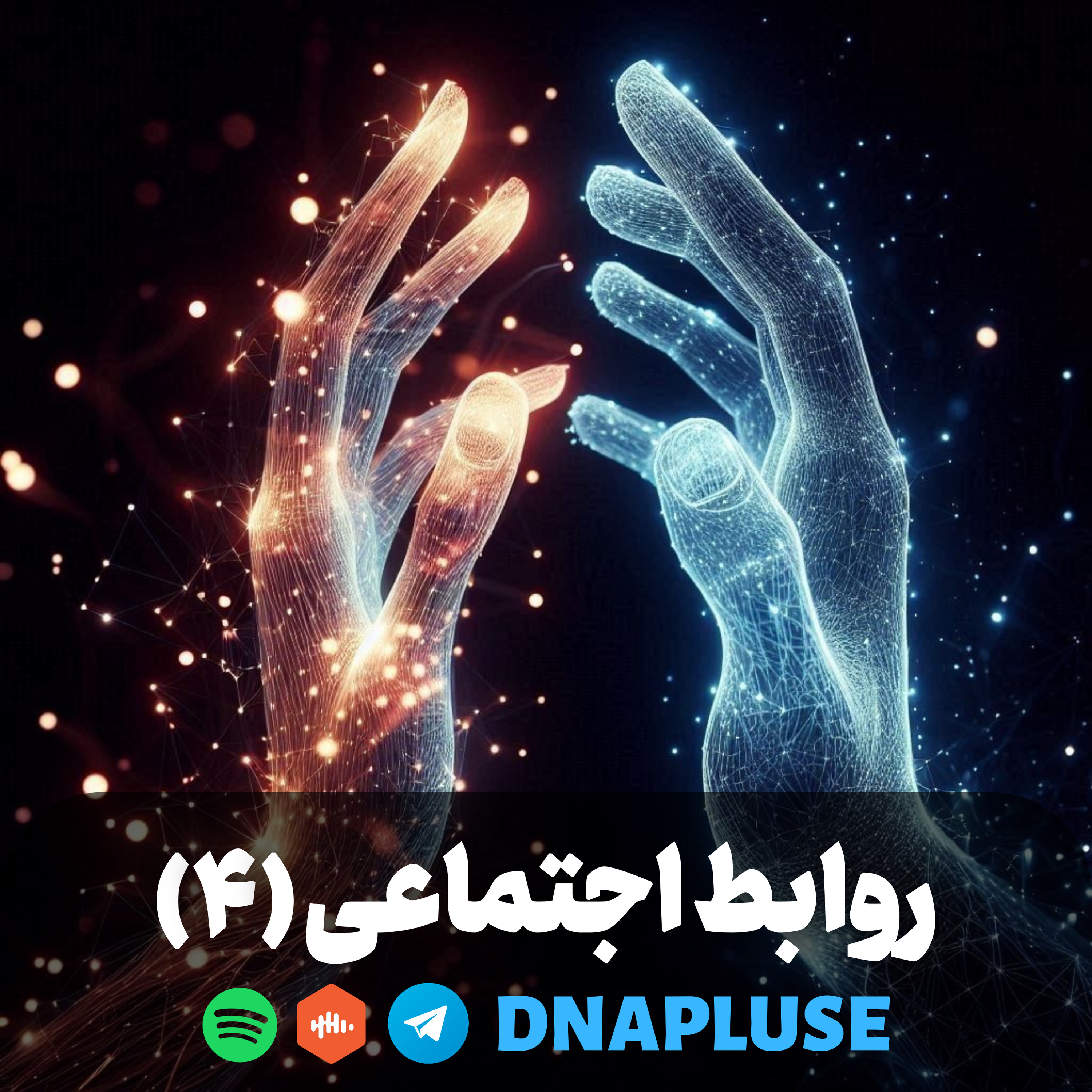 روابط اجتماعی (قسمت چهارم- Live)